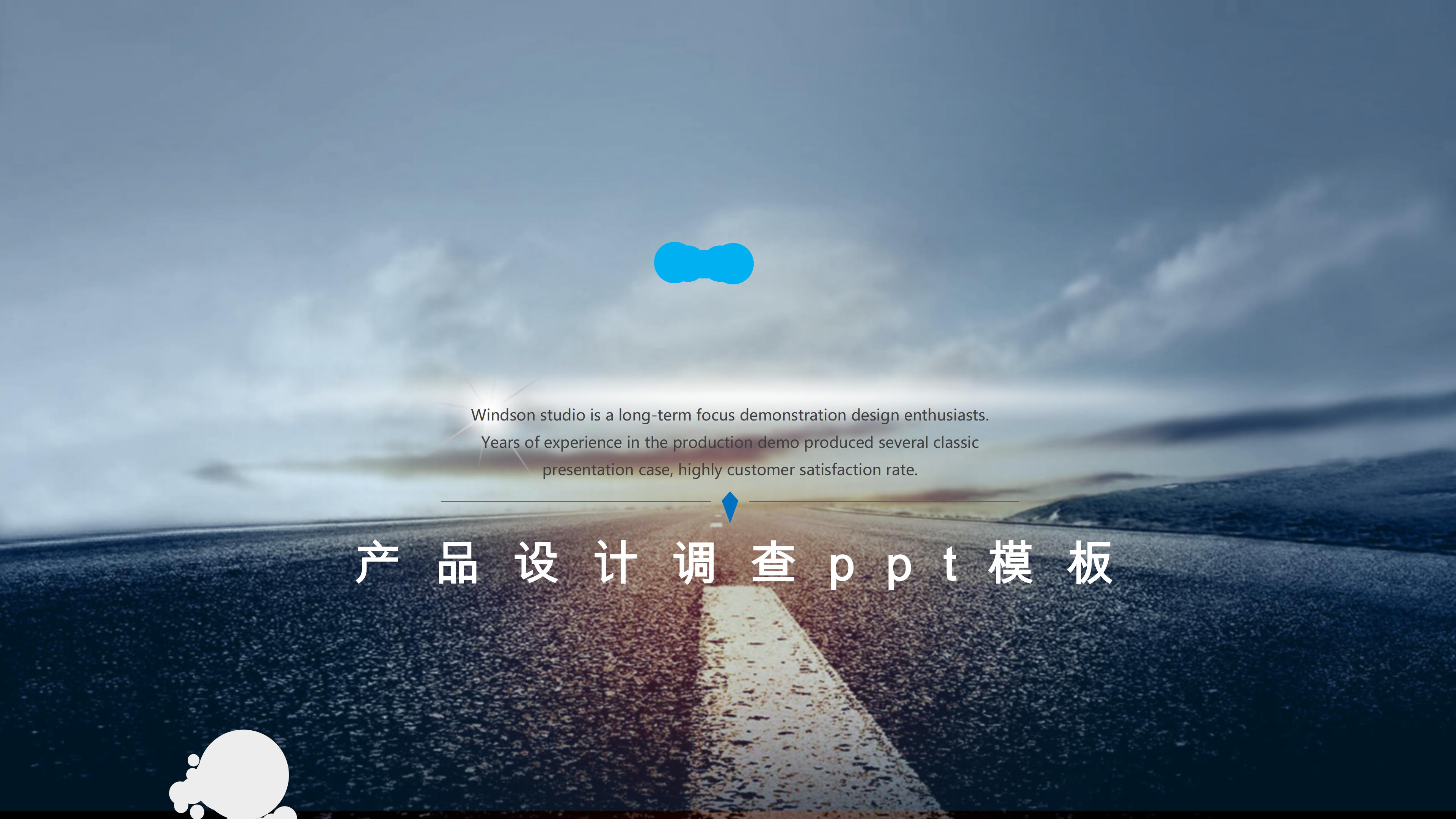 产品设计调查ppt模板