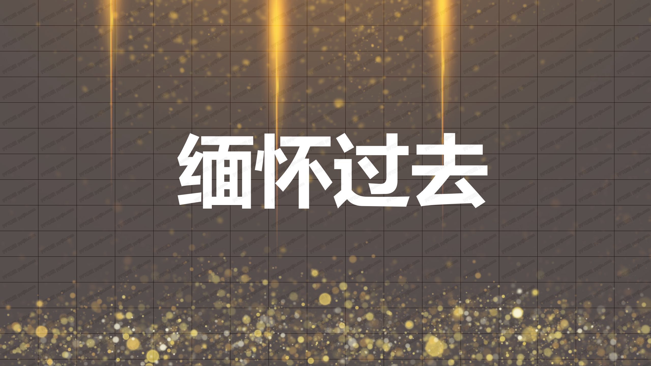 金色炫酷快闪活动开场ppt模板