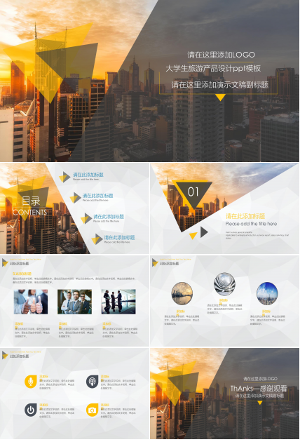大学生旅游产品设计ppt模板