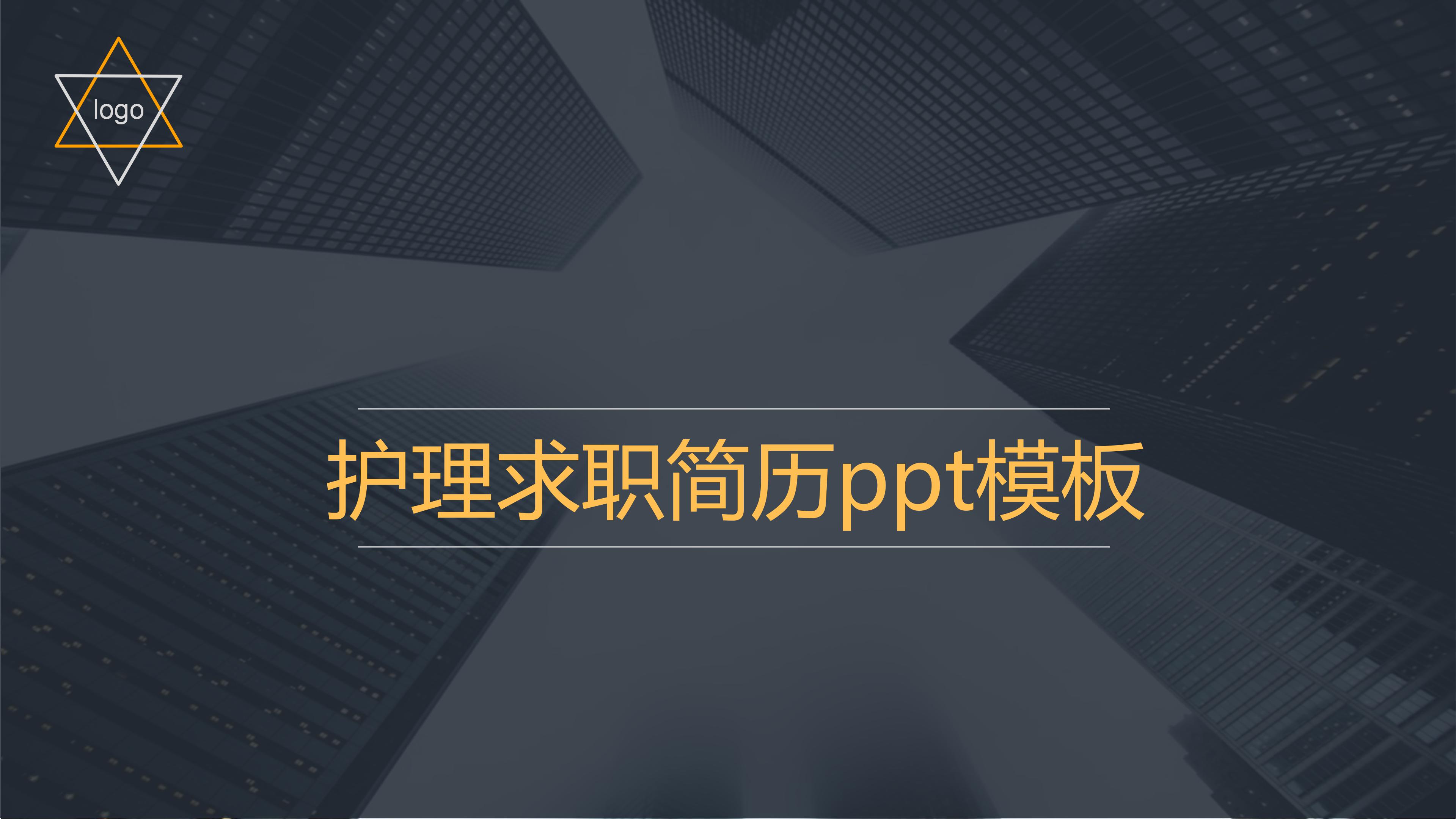 护理求职简历ppt模板