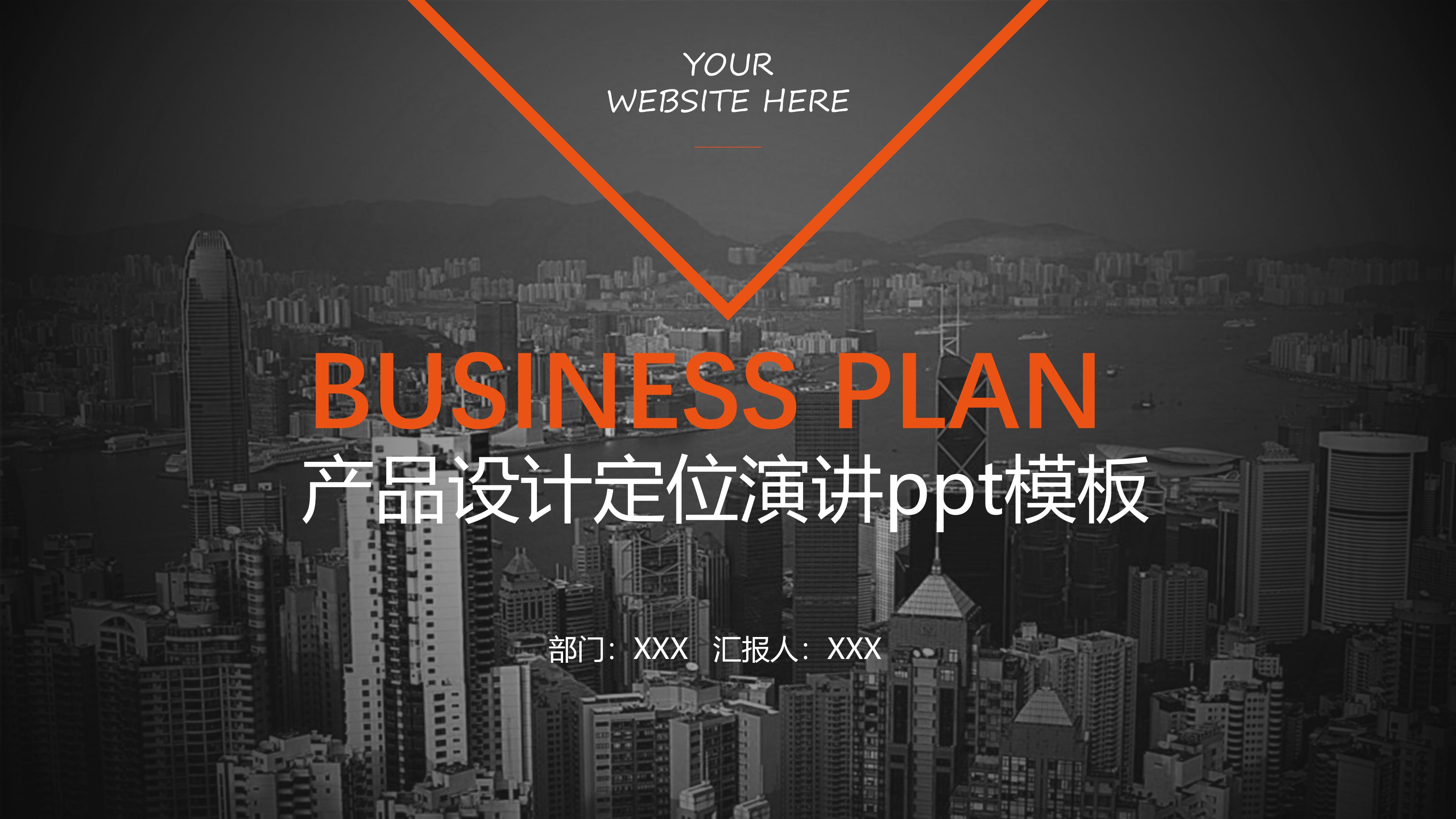 产品设计定位演讲ppt模板