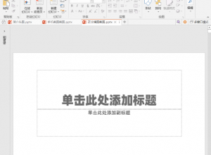 使用多张竖图制作PPT封面教程