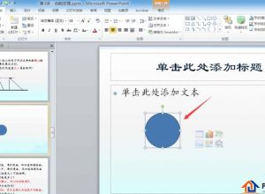 PPT如何给圆形添加一个圆心