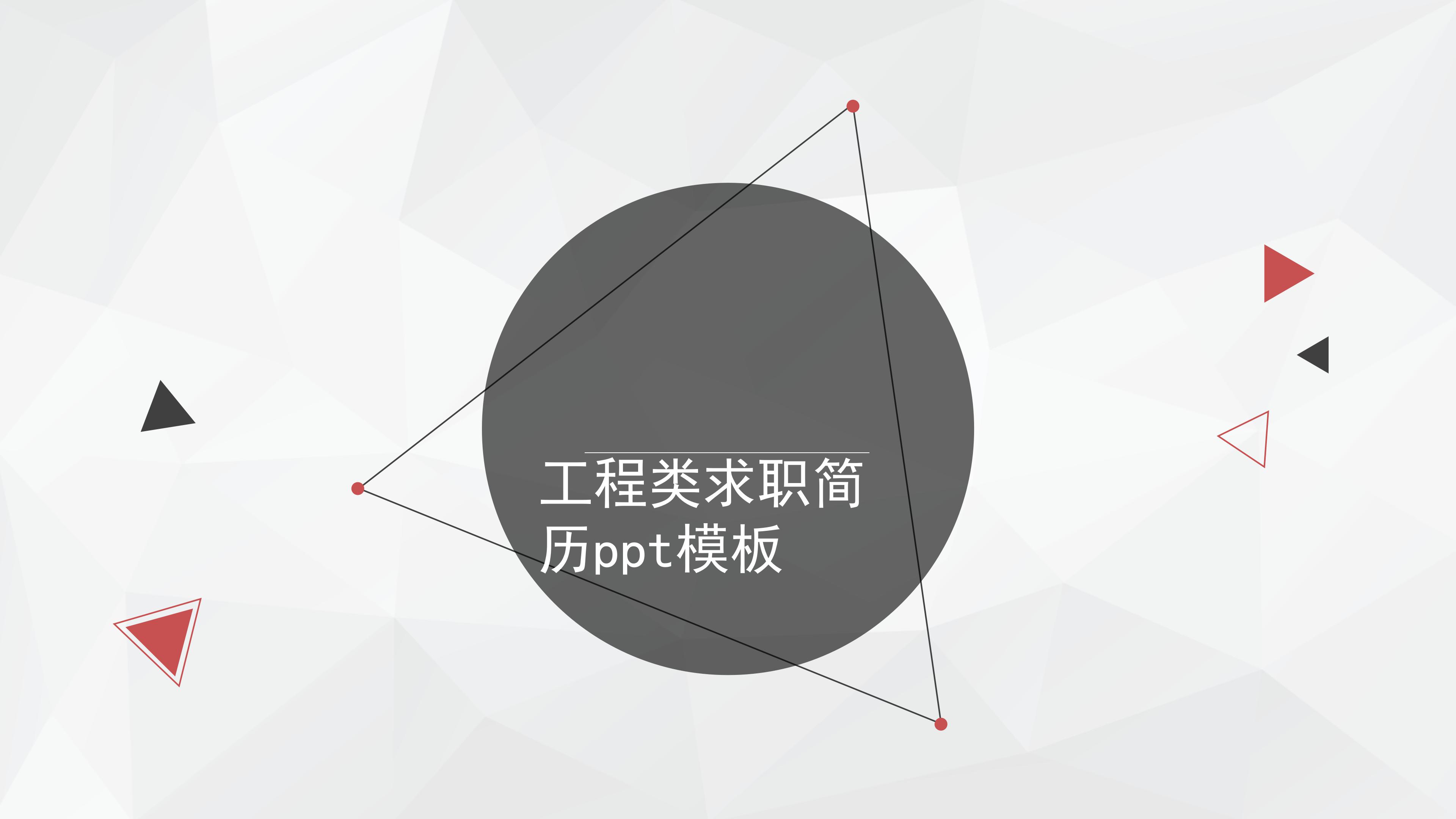 工程类求职简历ppt模板