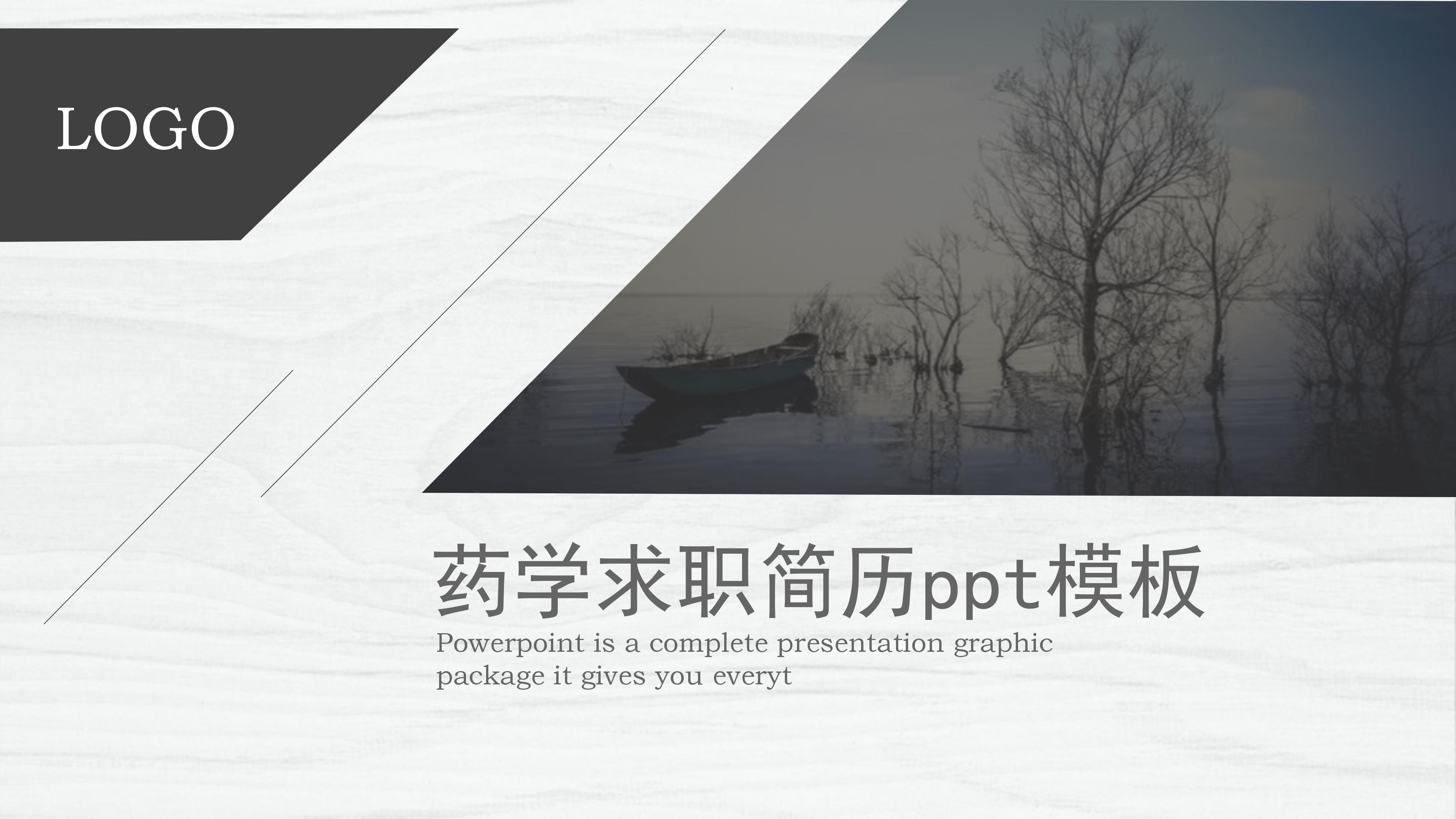 药学求职简历ppt模板