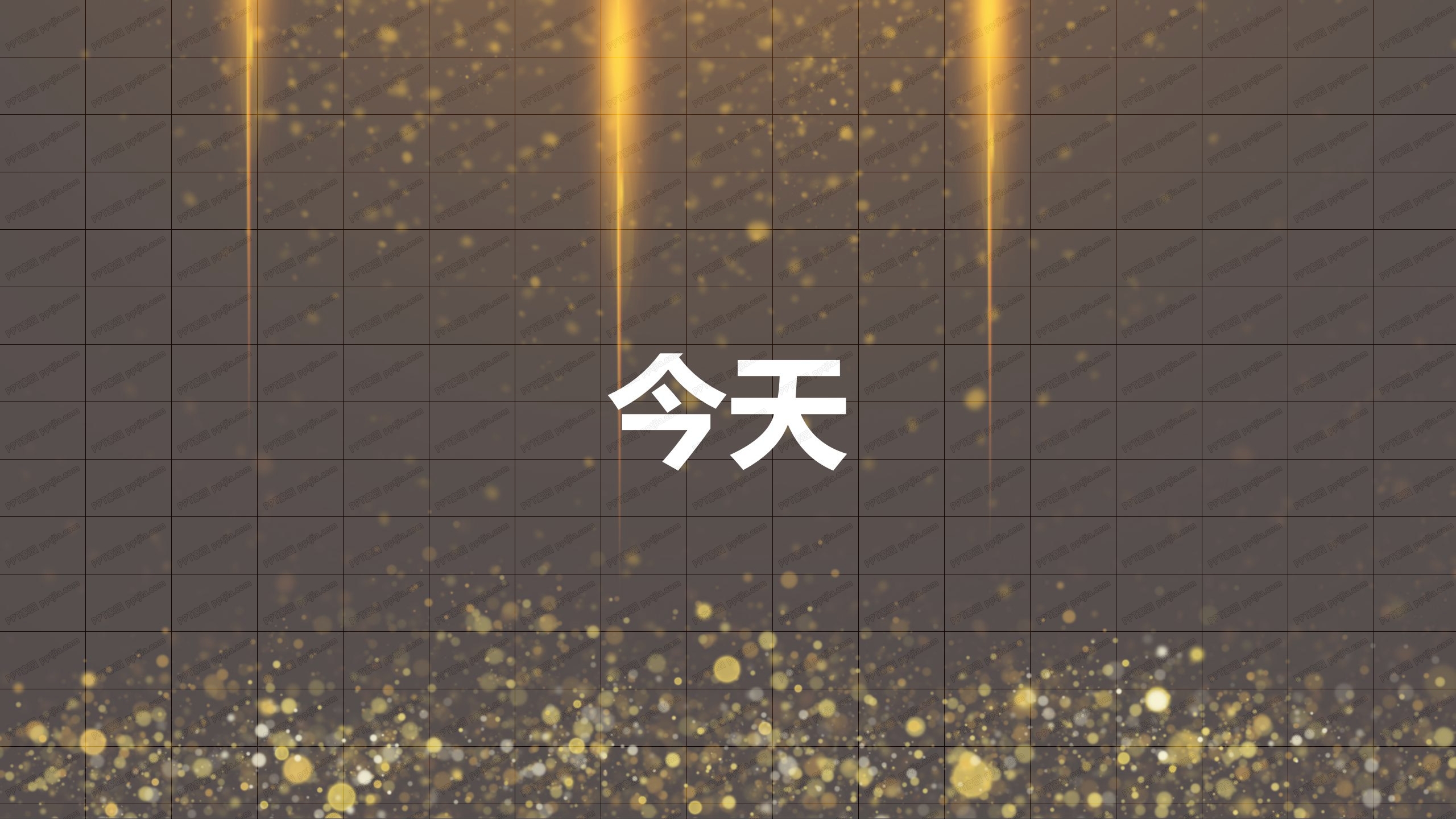 金色炫酷快闪活动开场ppt模板