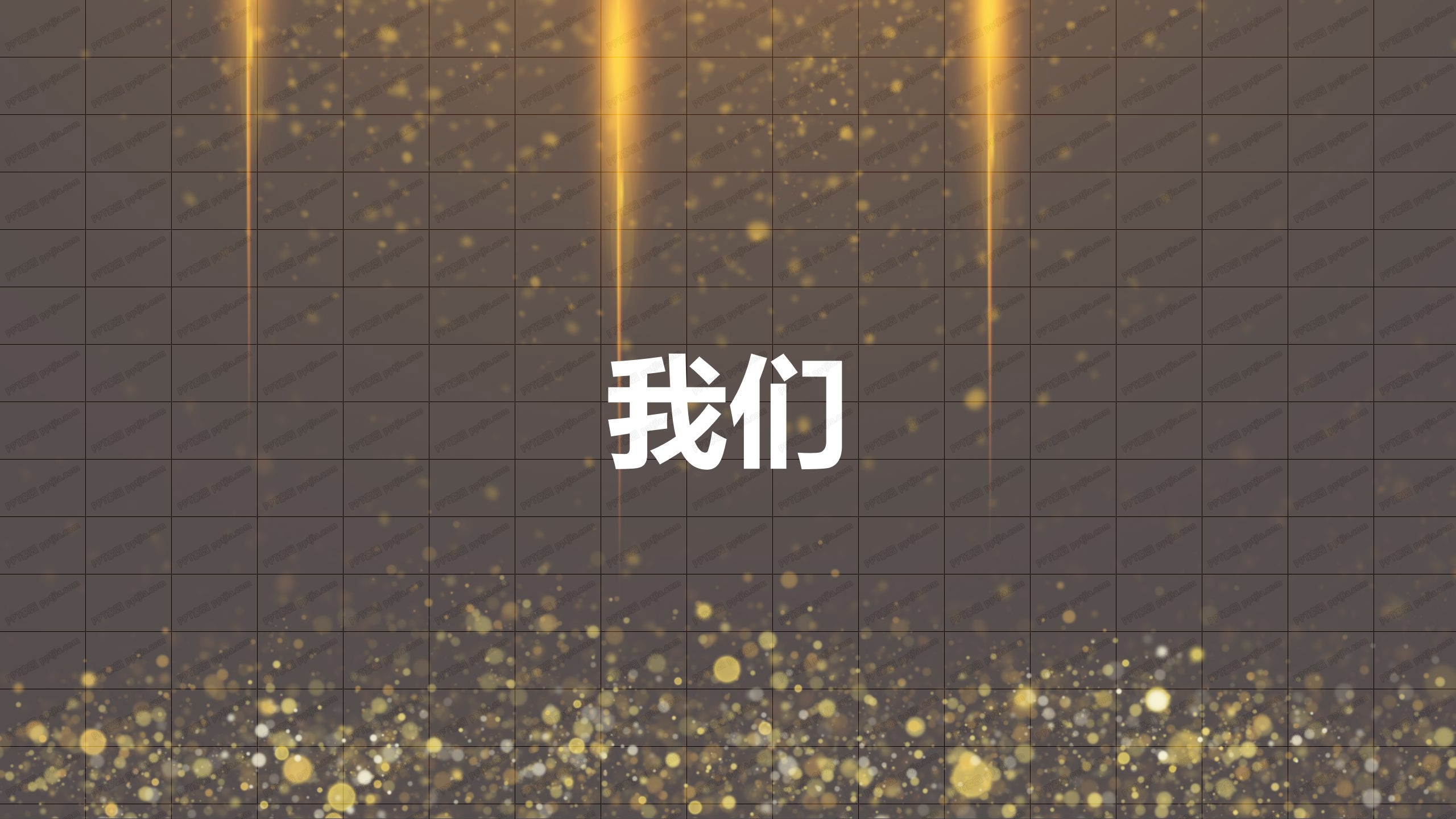 金色炫酷快闪活动开场ppt模板