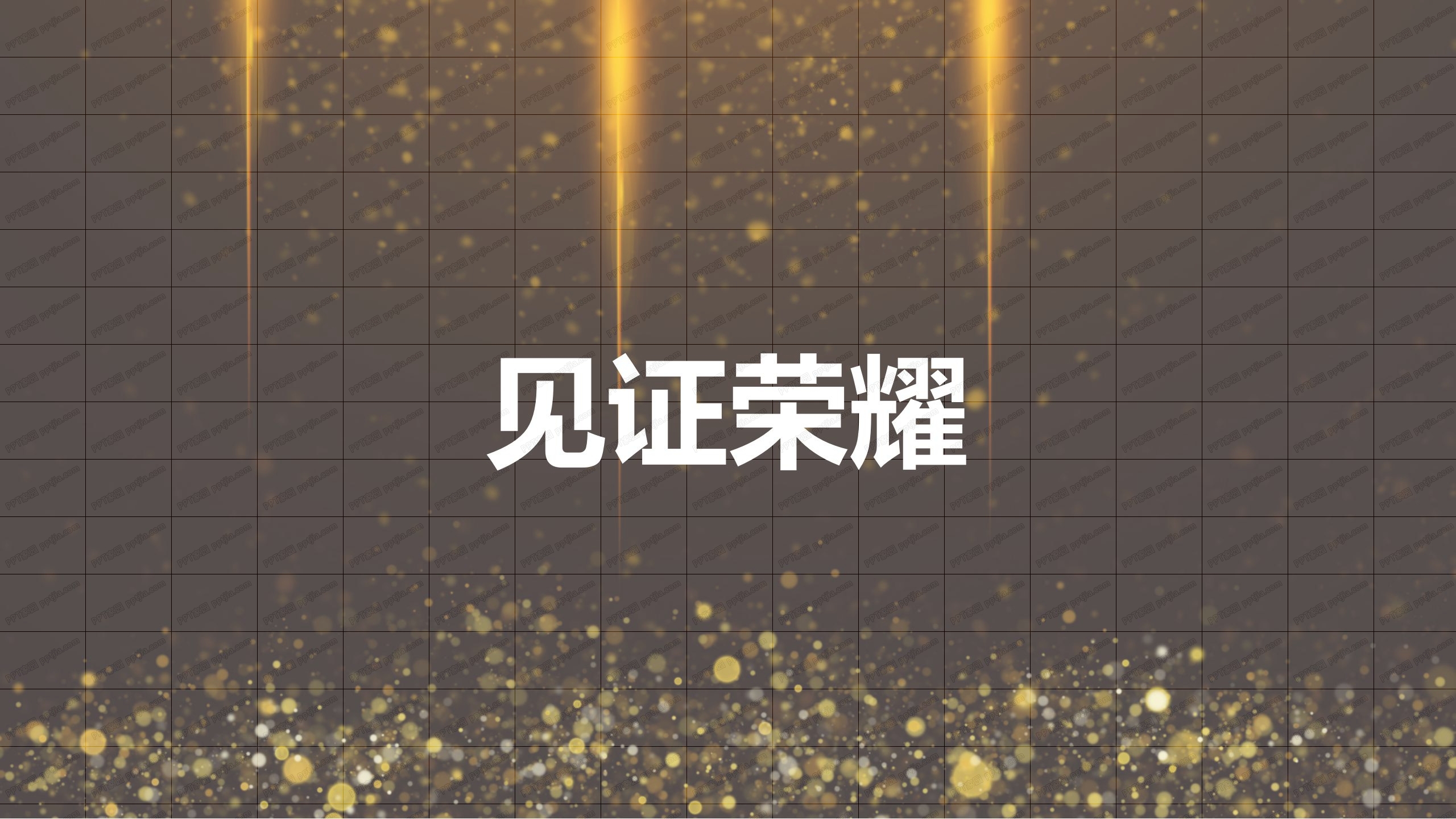 金色炫酷快闪活动开场ppt模板