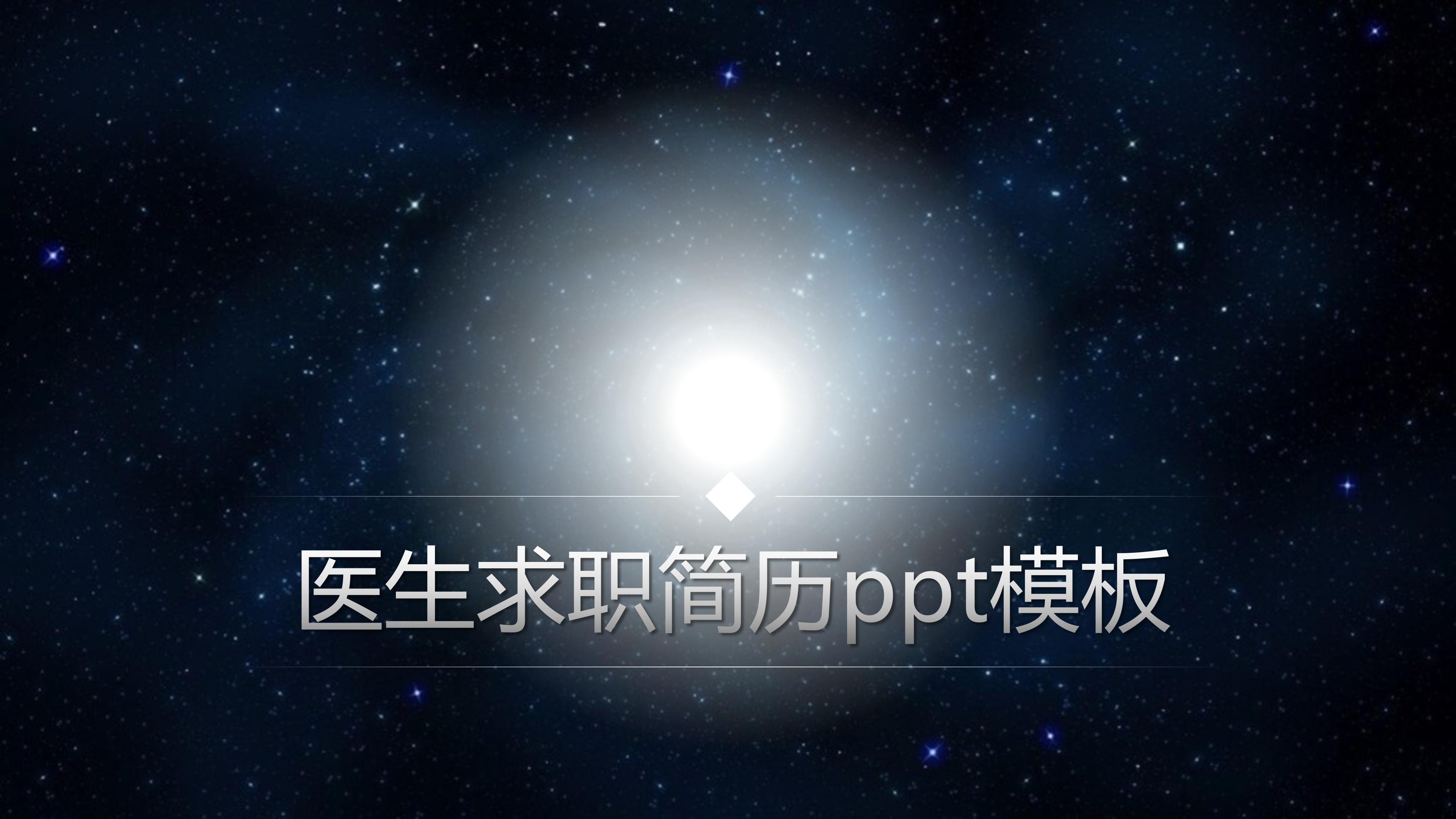 医生求职简历ppt模板