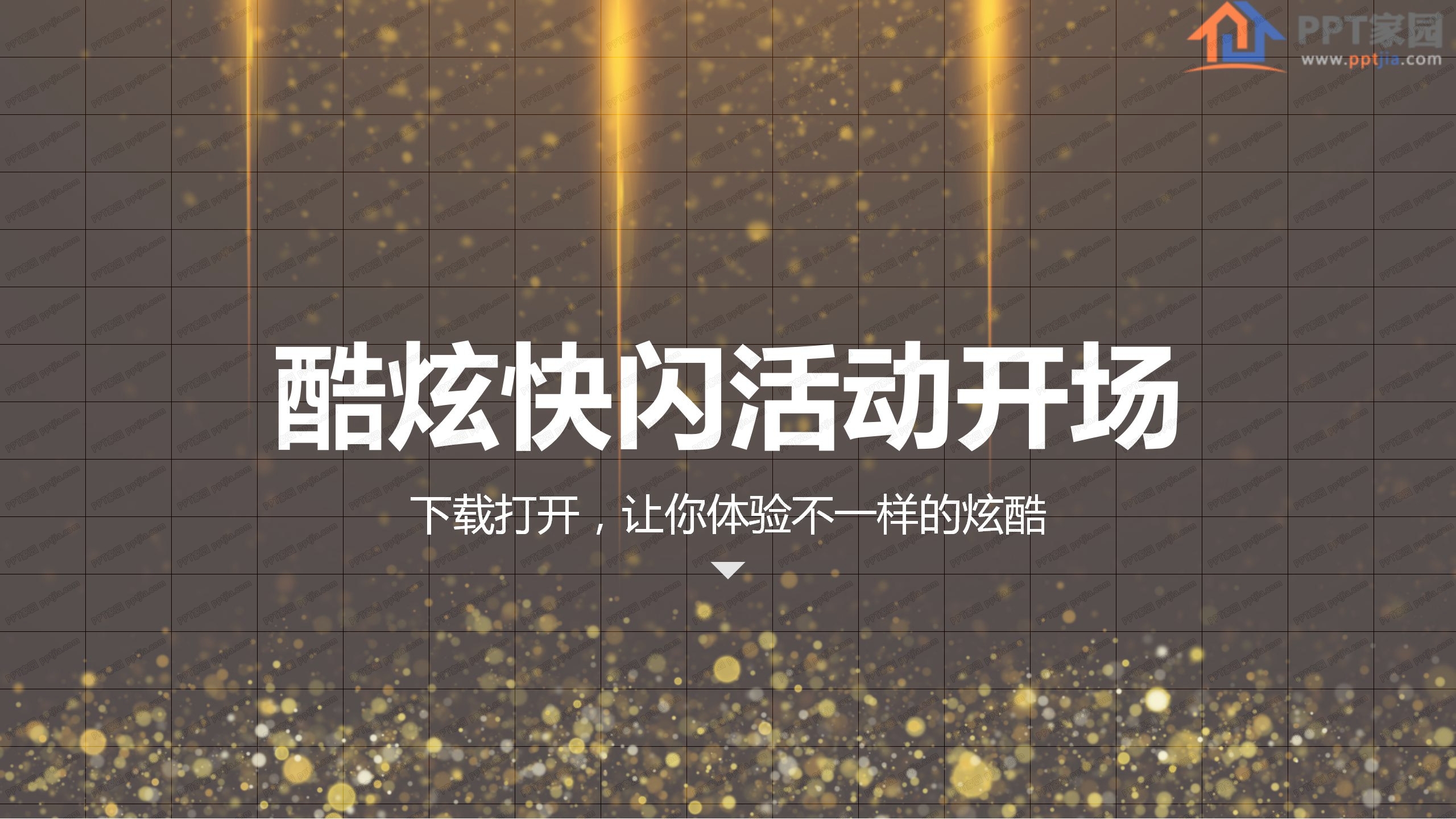 金色炫酷快闪活动开场ppt模板