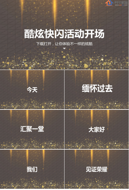 金色炫酷快闪活动开场ppt模板