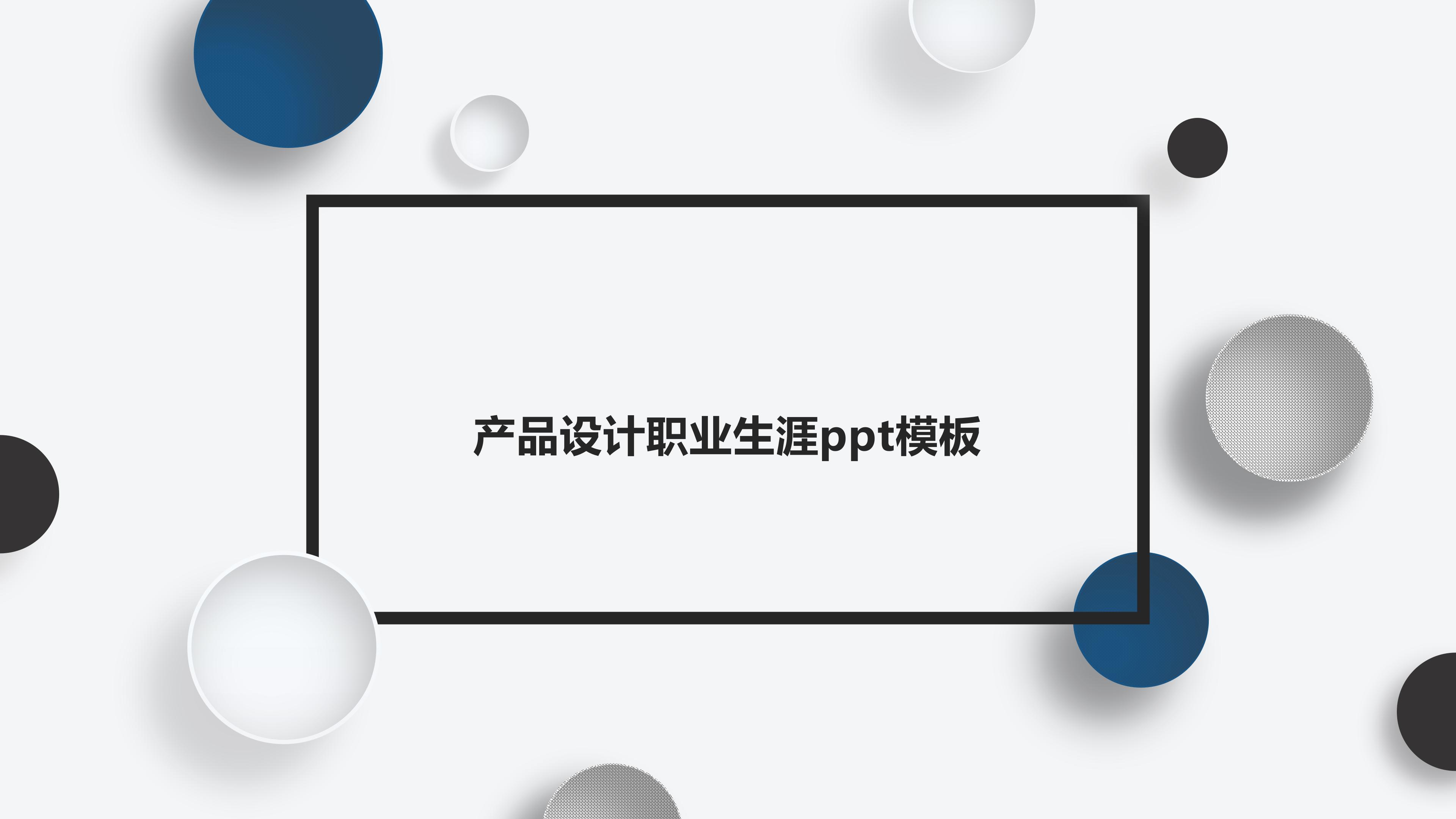 产品设计职业生涯ppt模板