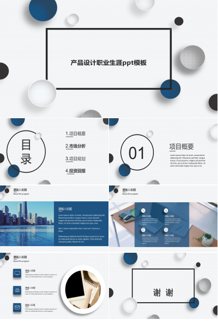 产品设计职业生涯ppt模板