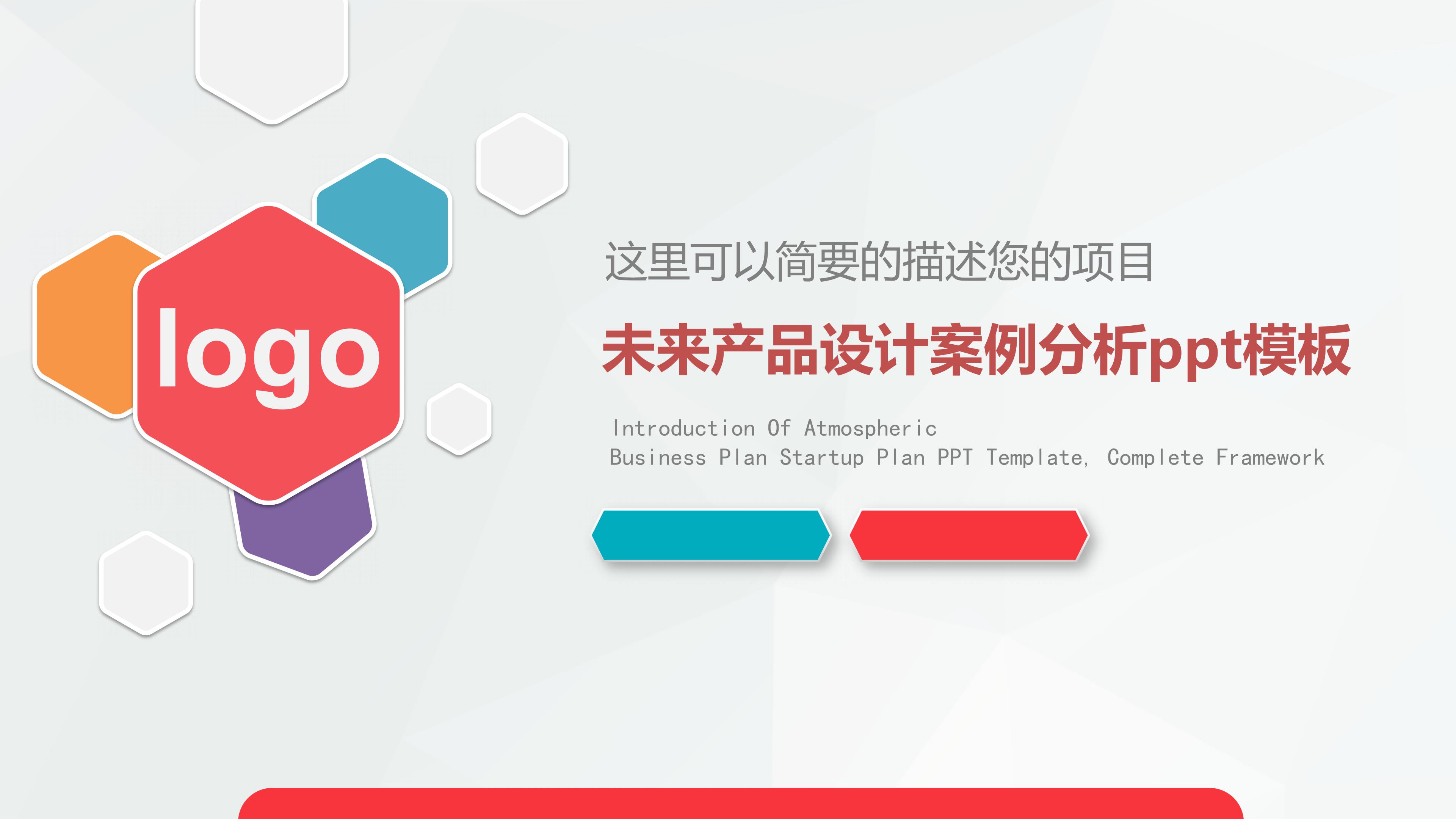未来产品设计案例分析ppt模板