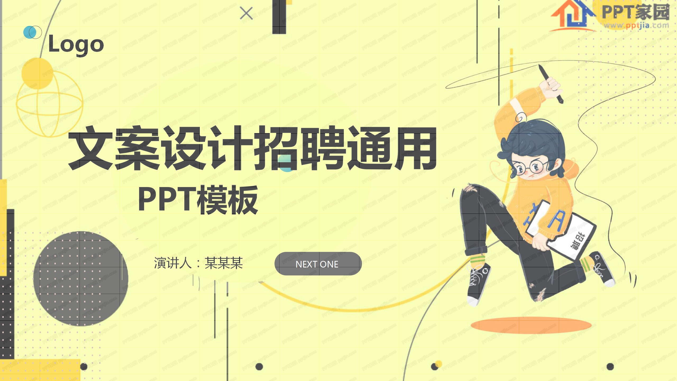 活力文案设计招聘通用ppt模板