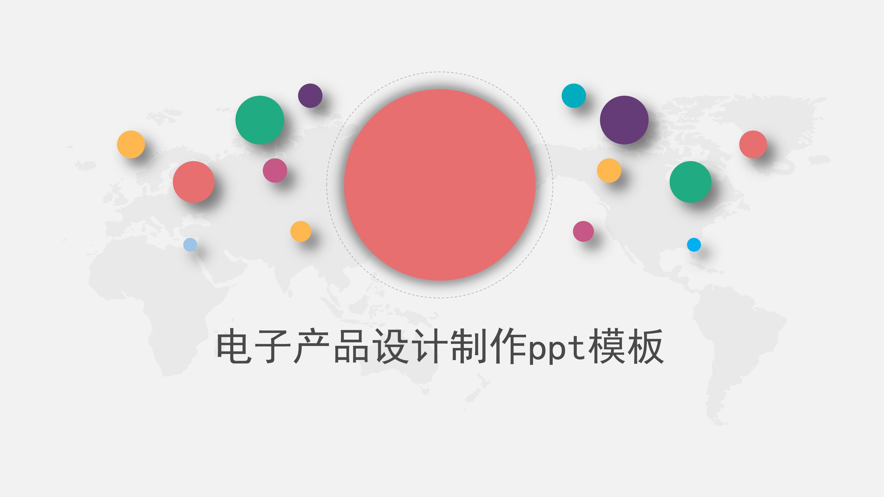 电子产品设计制作ppt模板