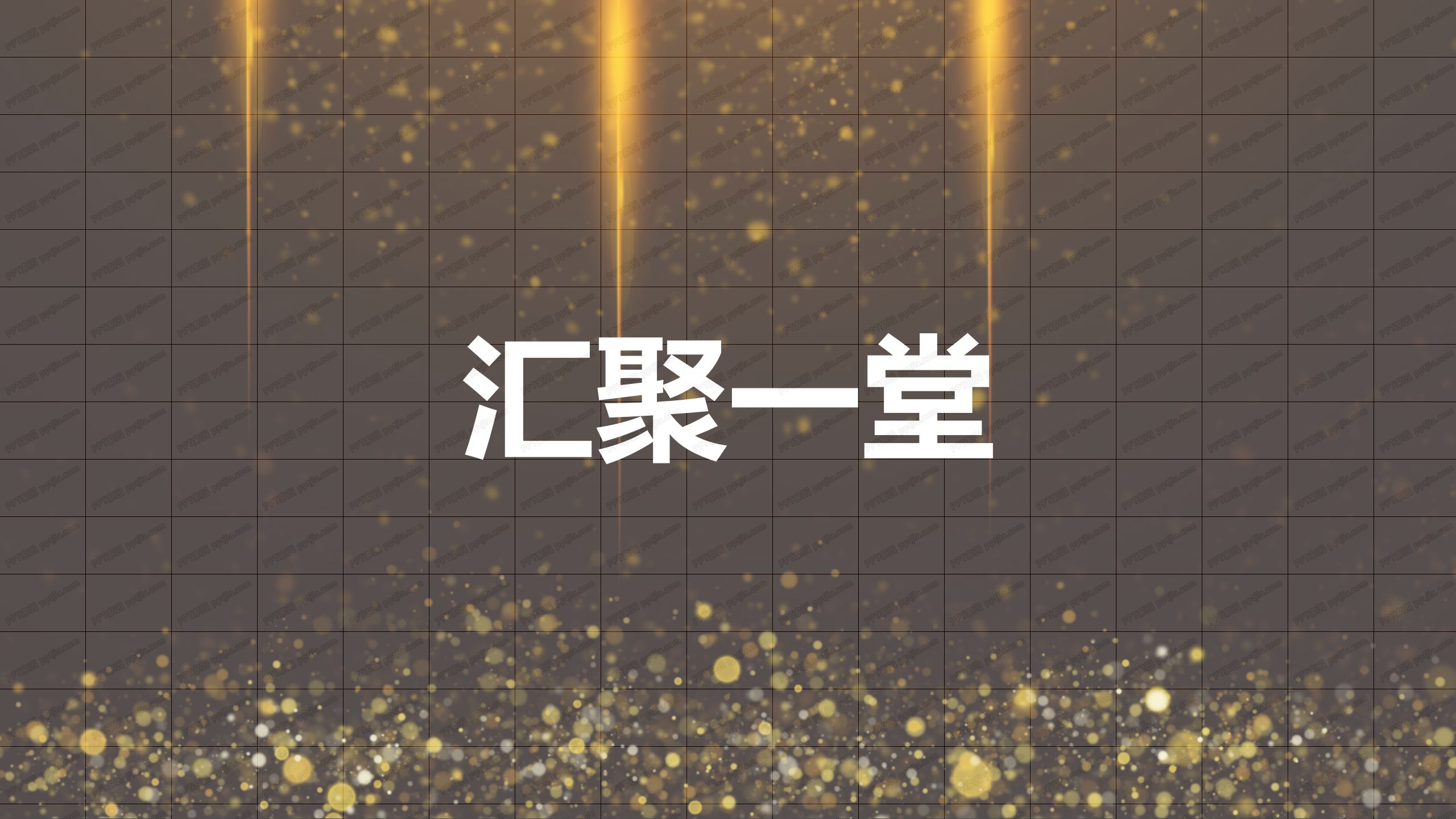 金色炫酷快闪活动开场ppt模板