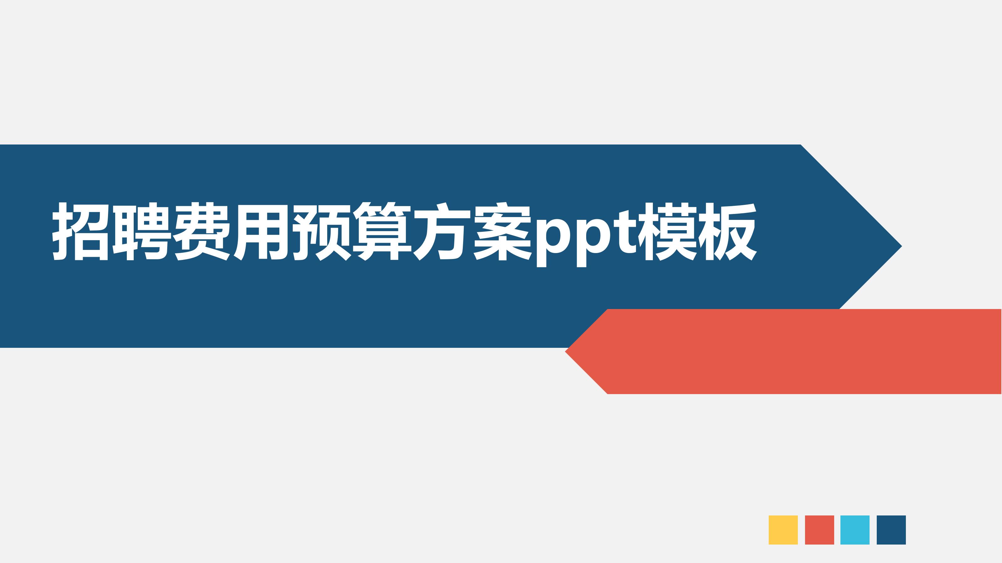 招聘费用预算方案ppt模板