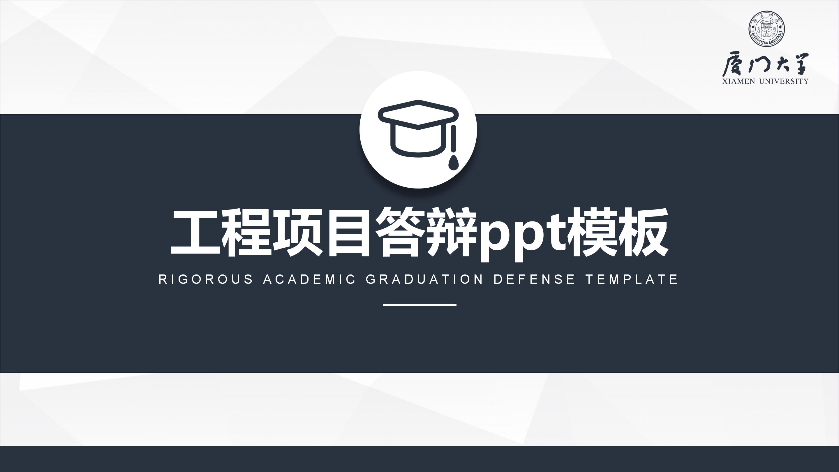 工程项目答辩ppt模板