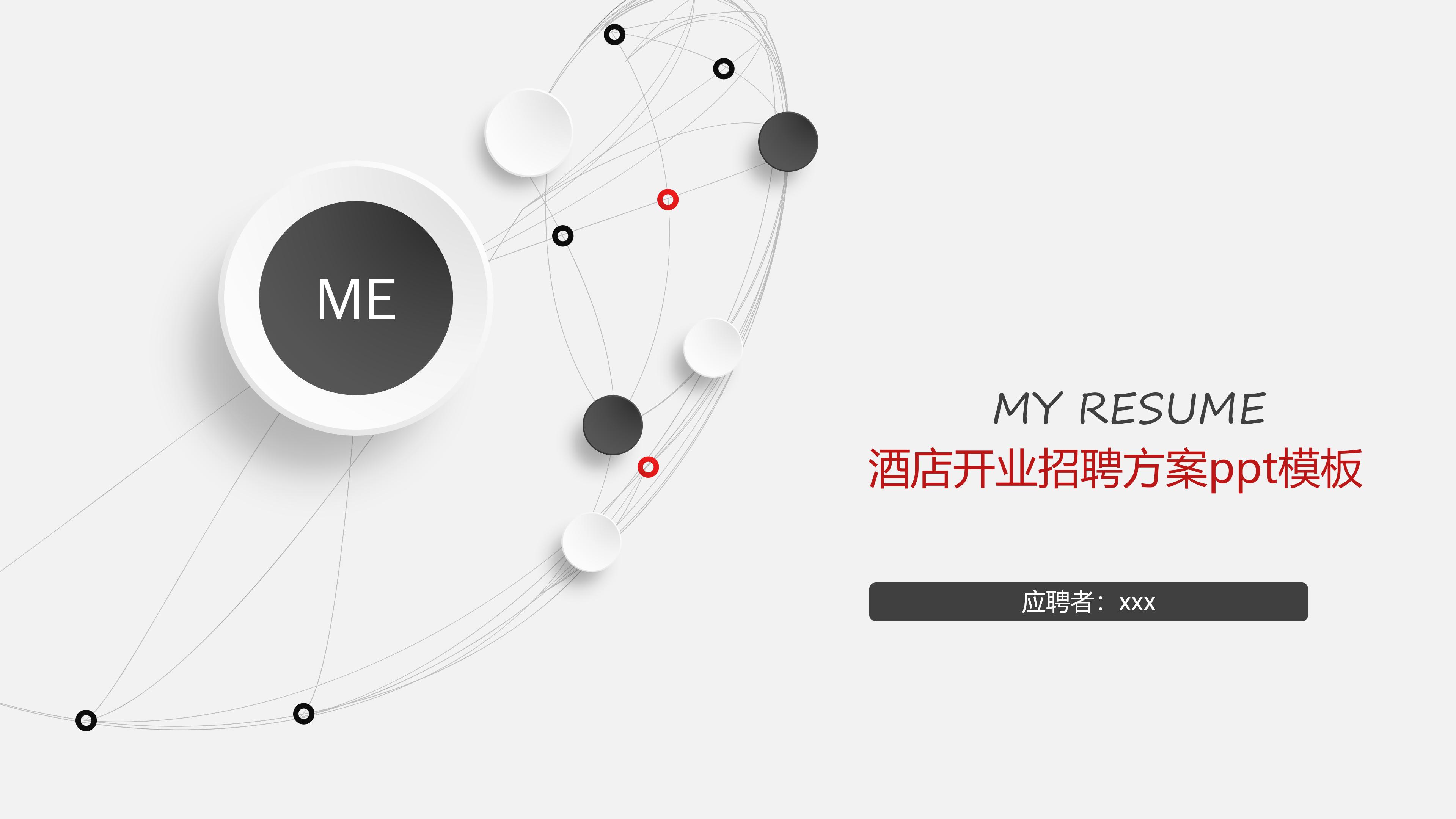 酒店开业招聘方案ppt模板