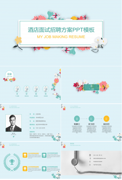 酒店面试招聘方案ppt模板