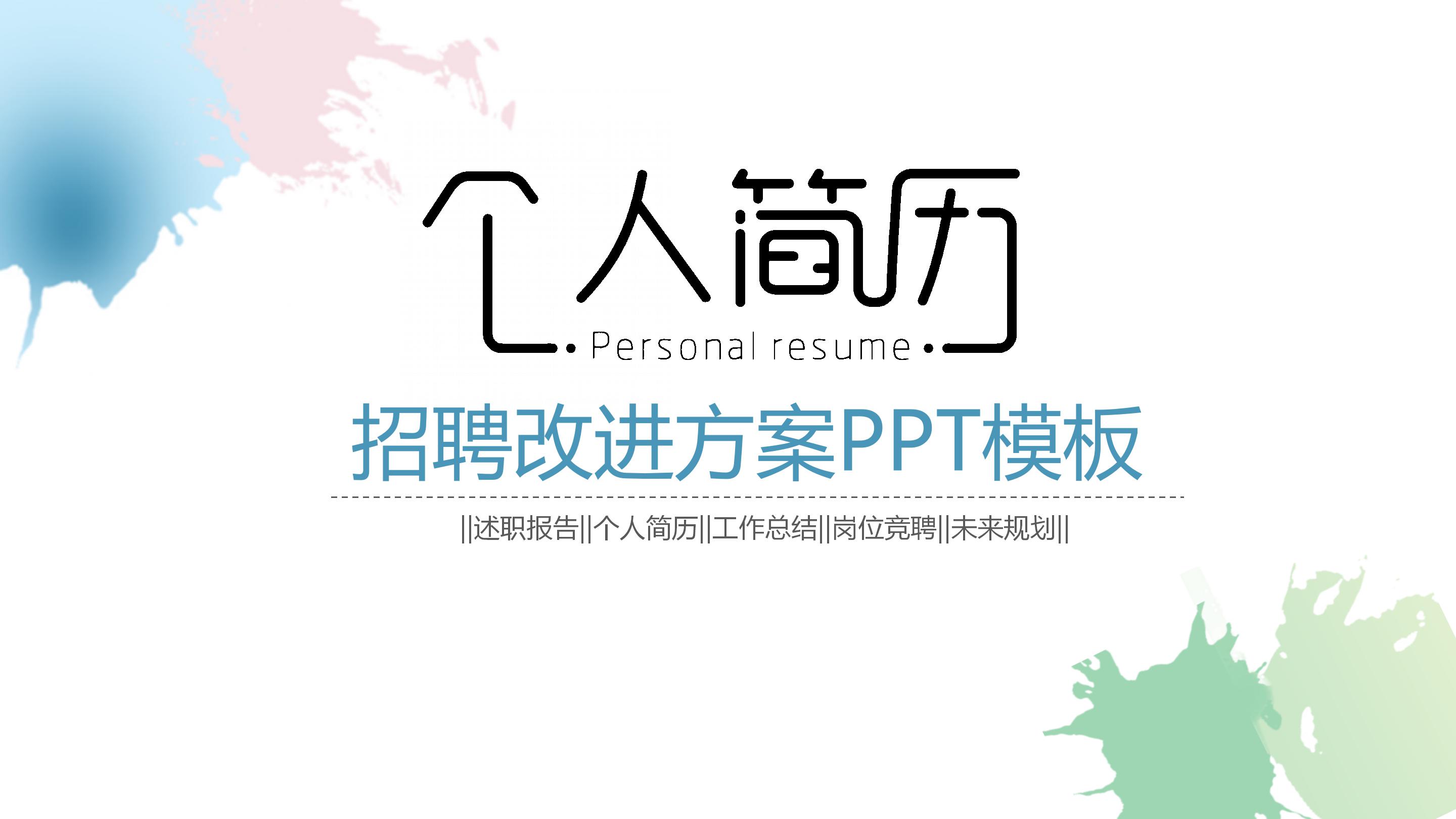 招聘改进方案ppt模板