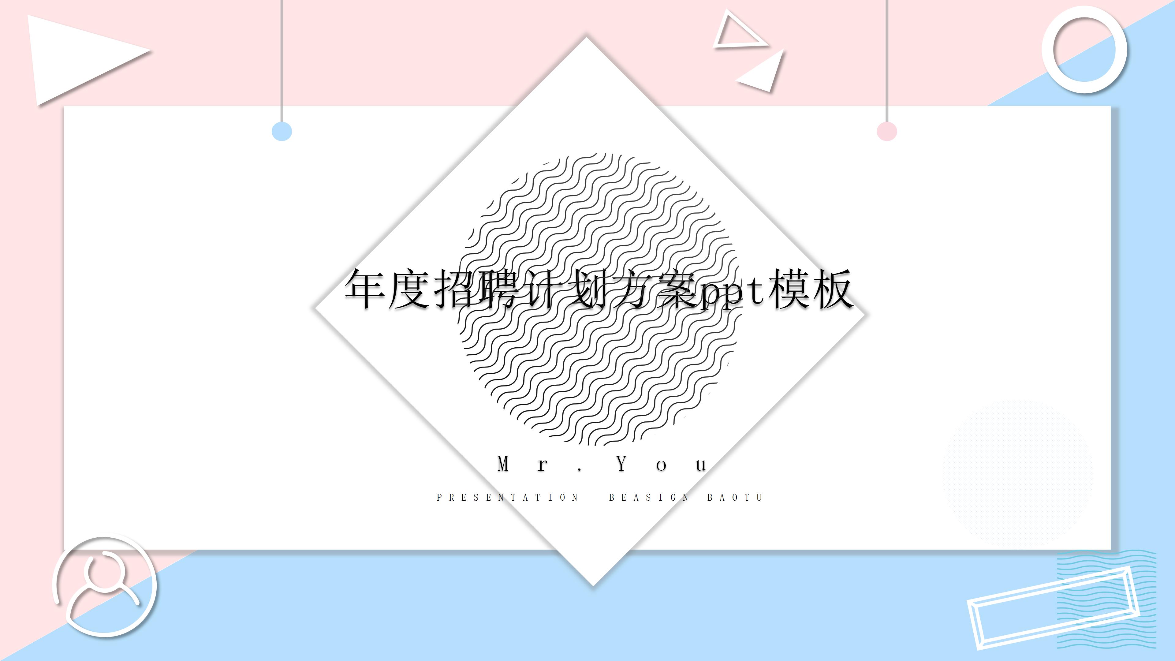 年度招聘计划方案ppt模板