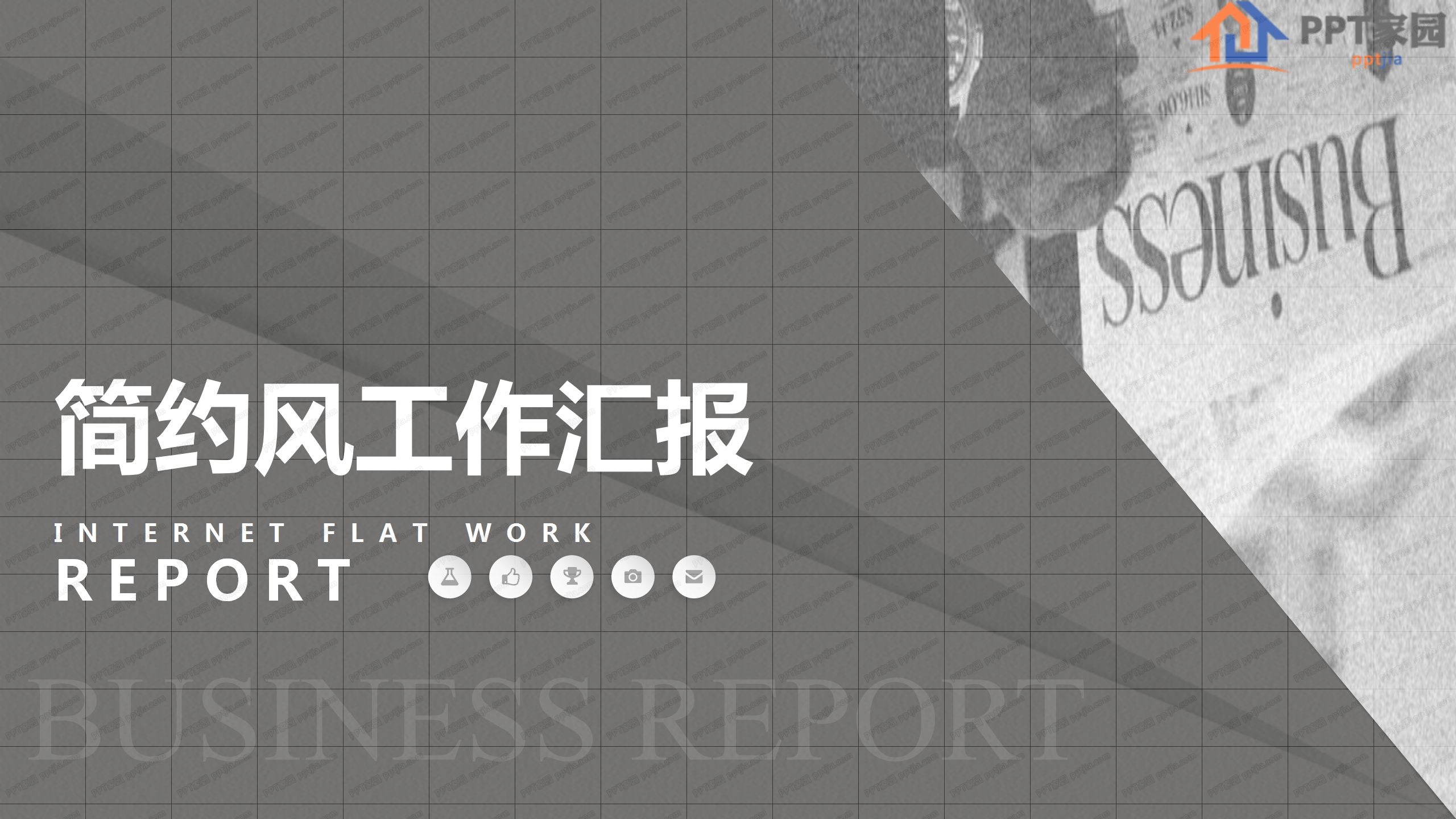 黑白简约风工作汇报通用ppt模板