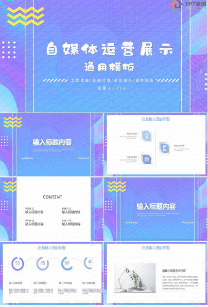 自媒体运营展示通用ppt模板