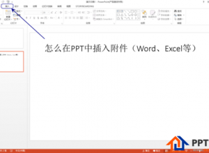 怎么在PPT中插入附件