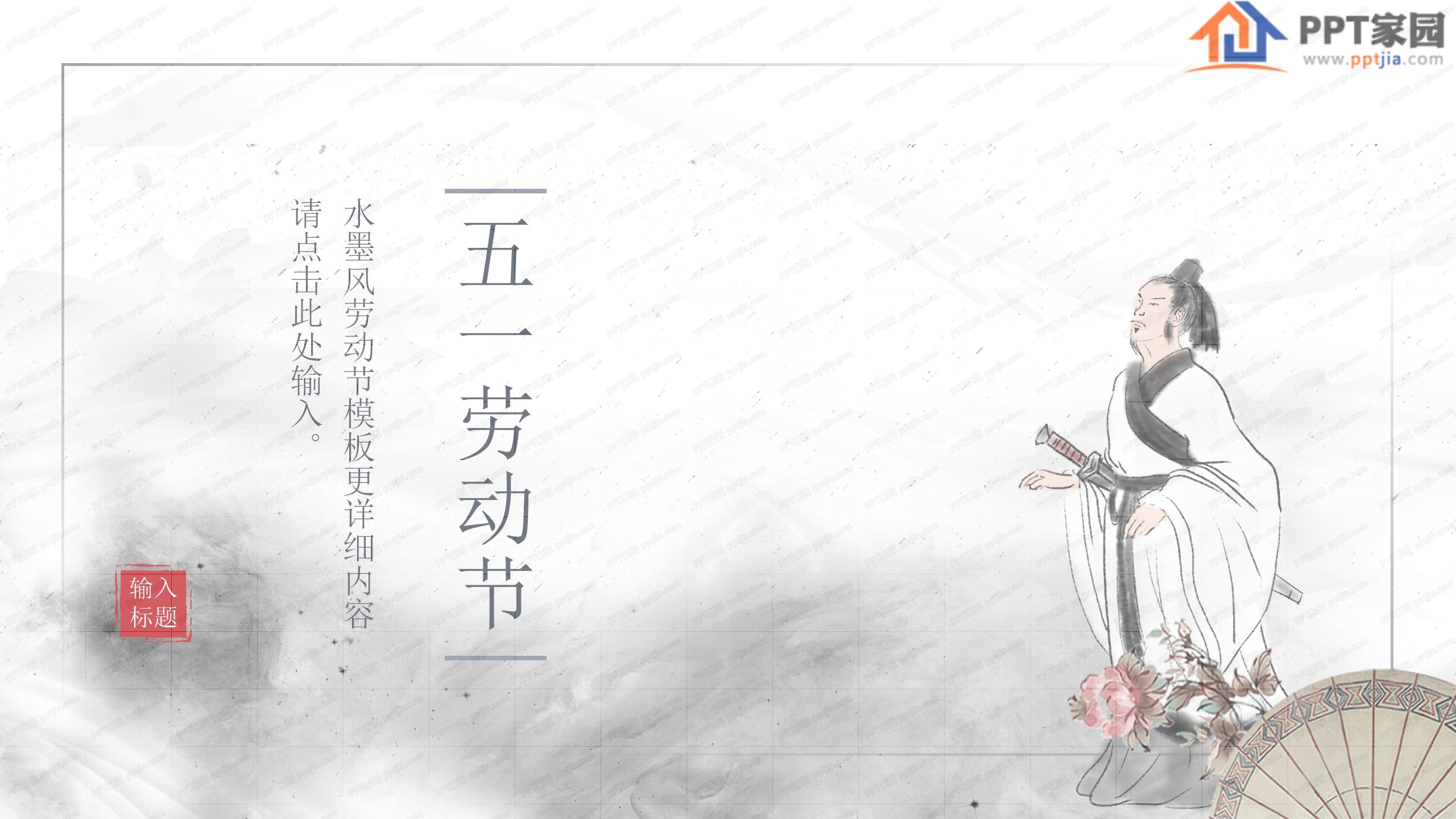 水墨中国风五一劳动节ppt模板