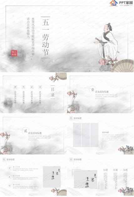 水墨中国风五一劳动节ppt模板