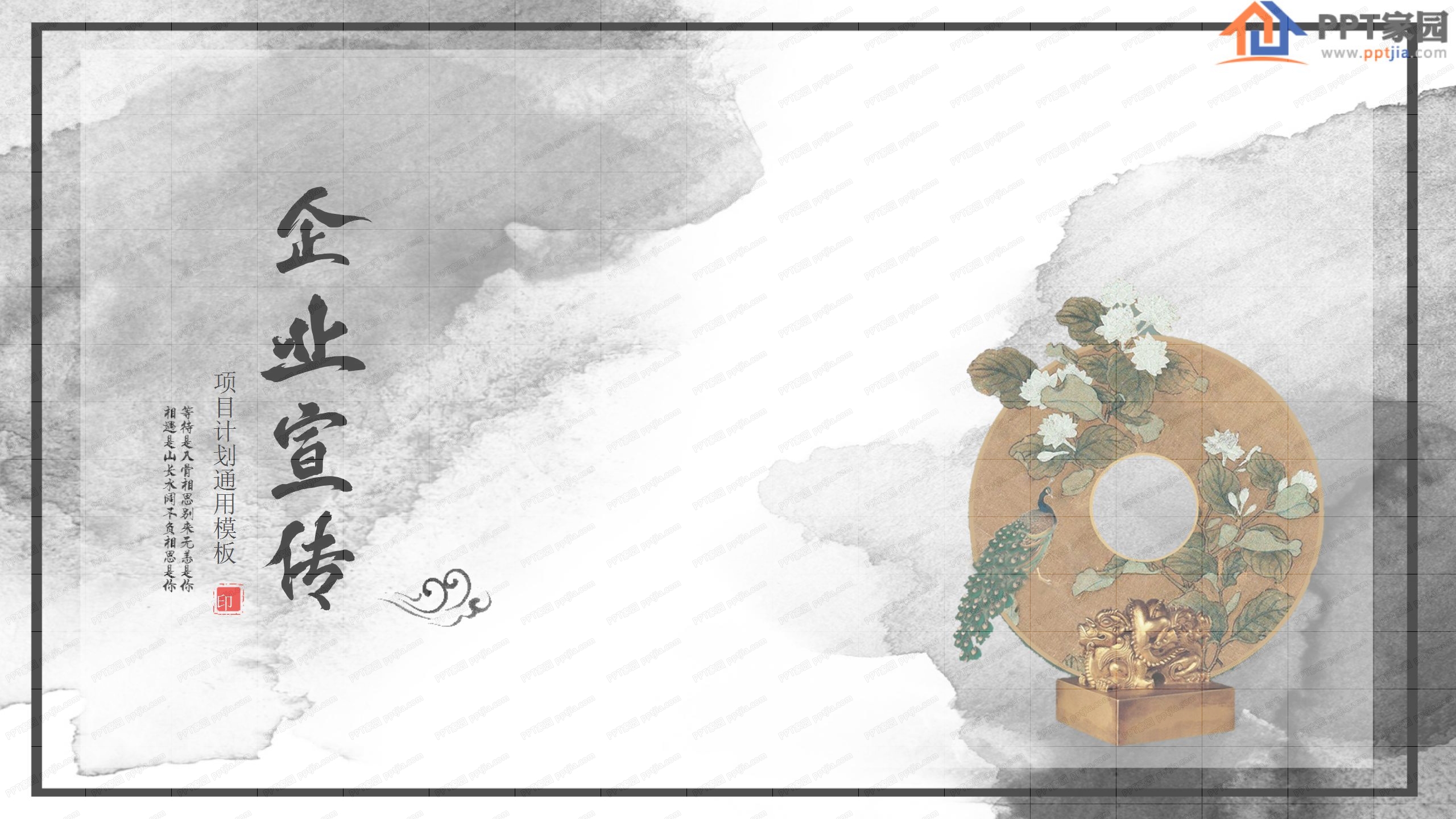 中国风企业宣传项目计划通用ppt模板