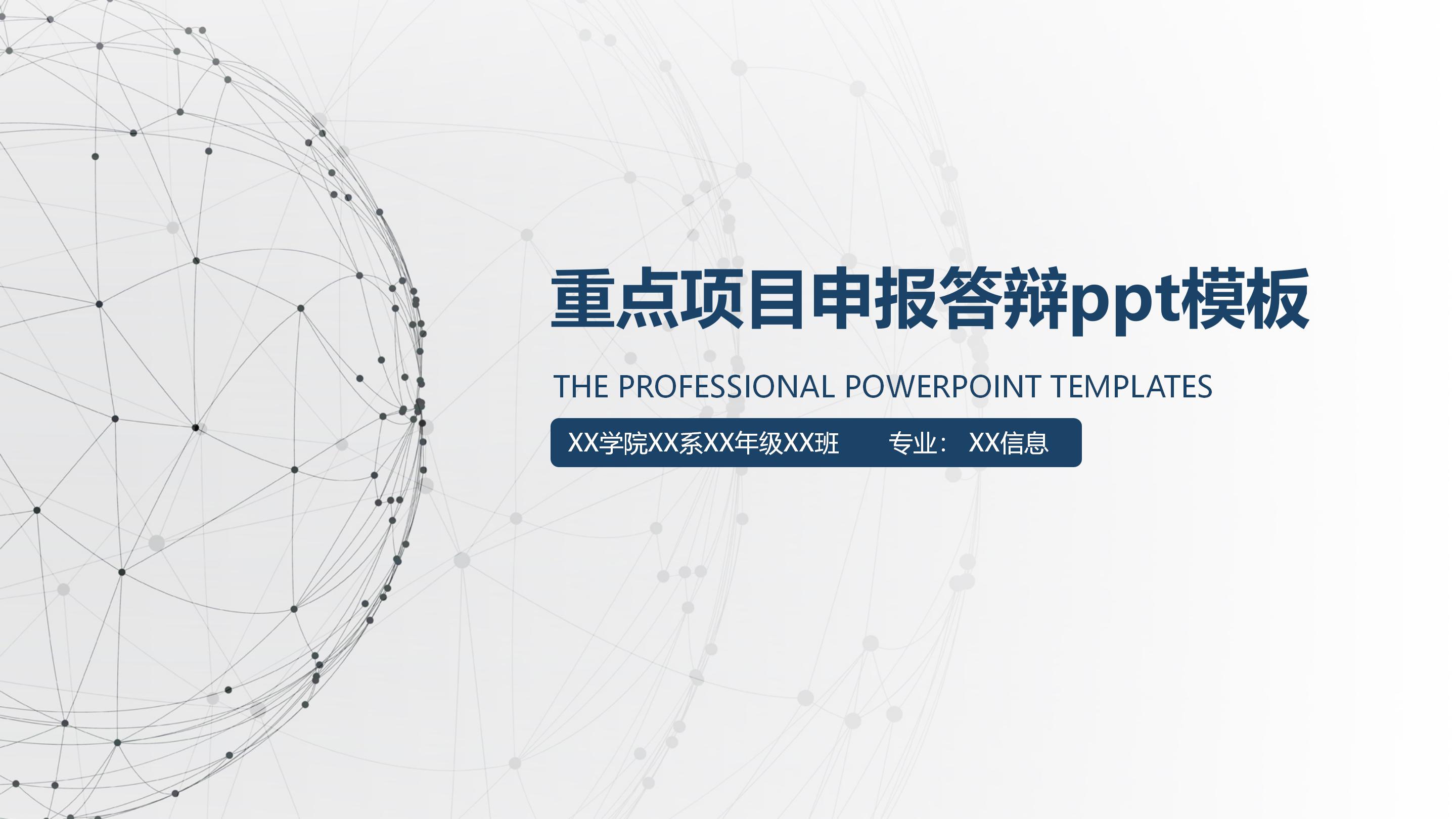 重点项目申报答辩ppt模板