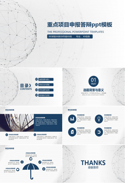 重点项目申报答辩ppt模板