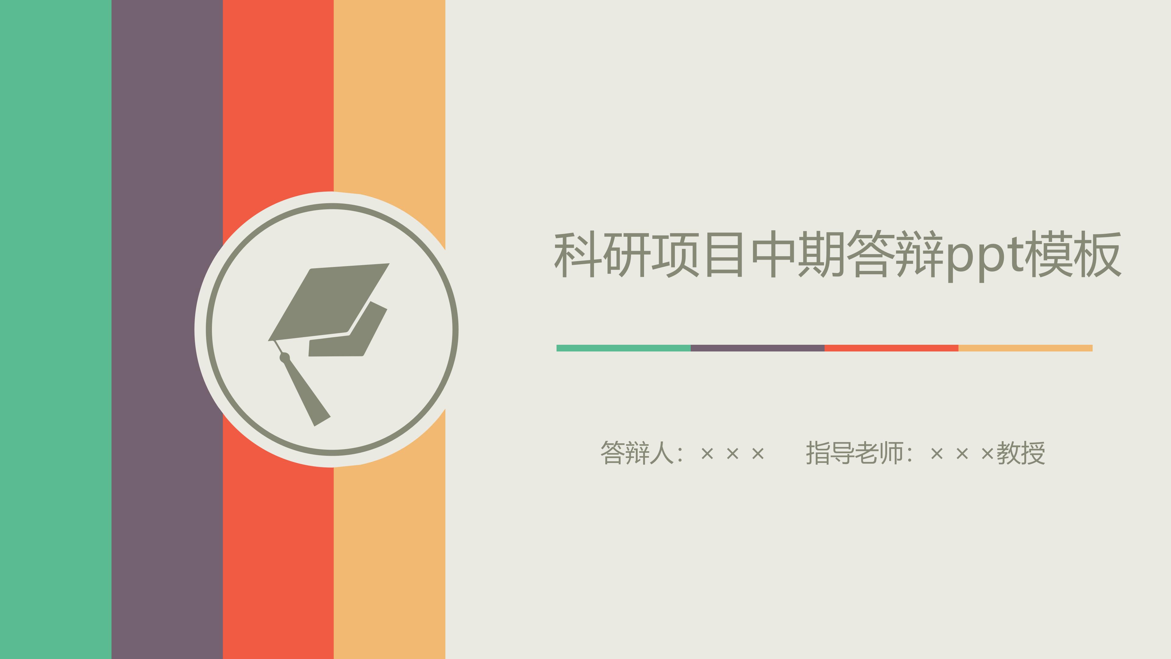 科研项目中期答辩ppt模板