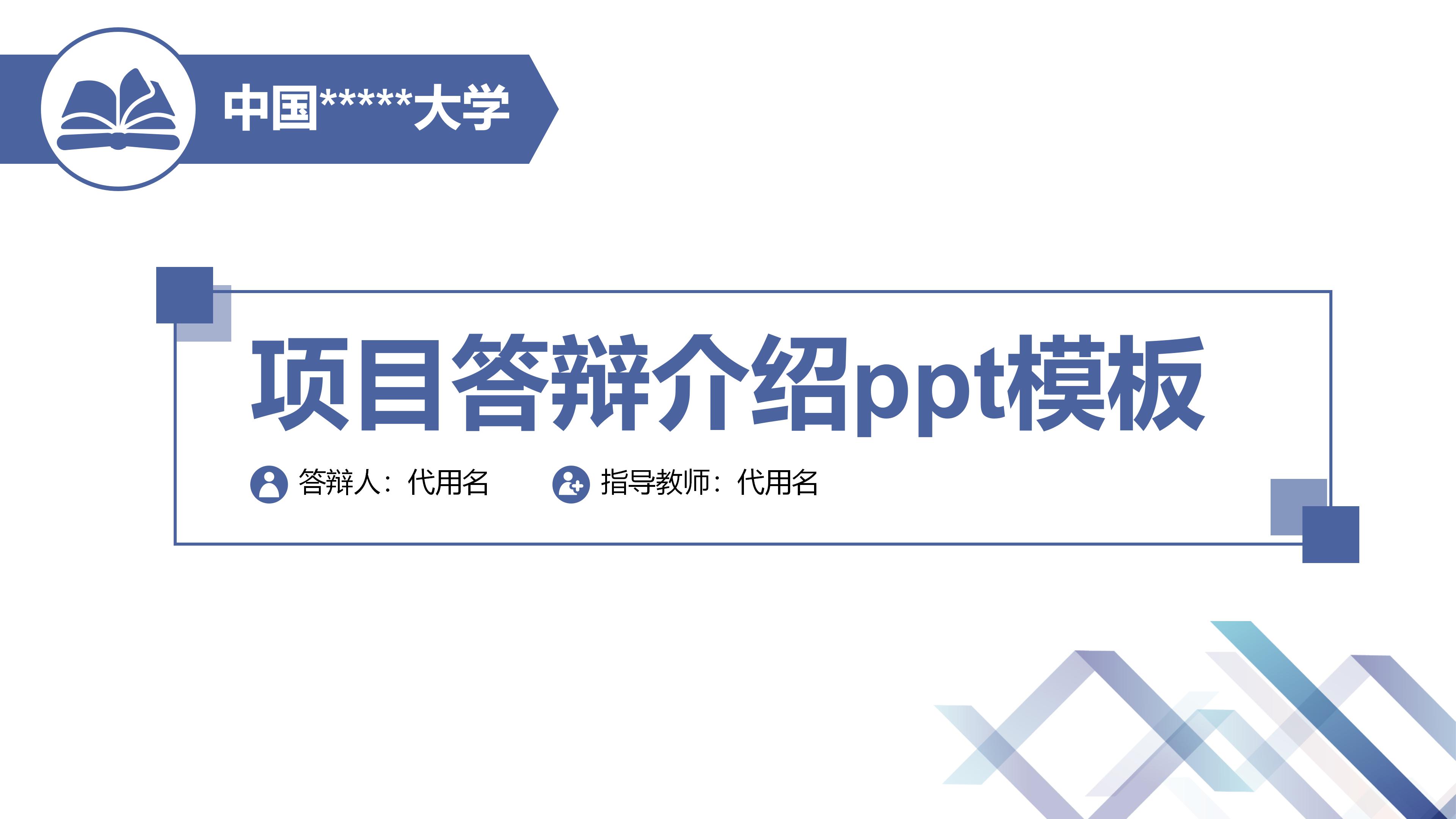 项目答辩介绍ppt模板