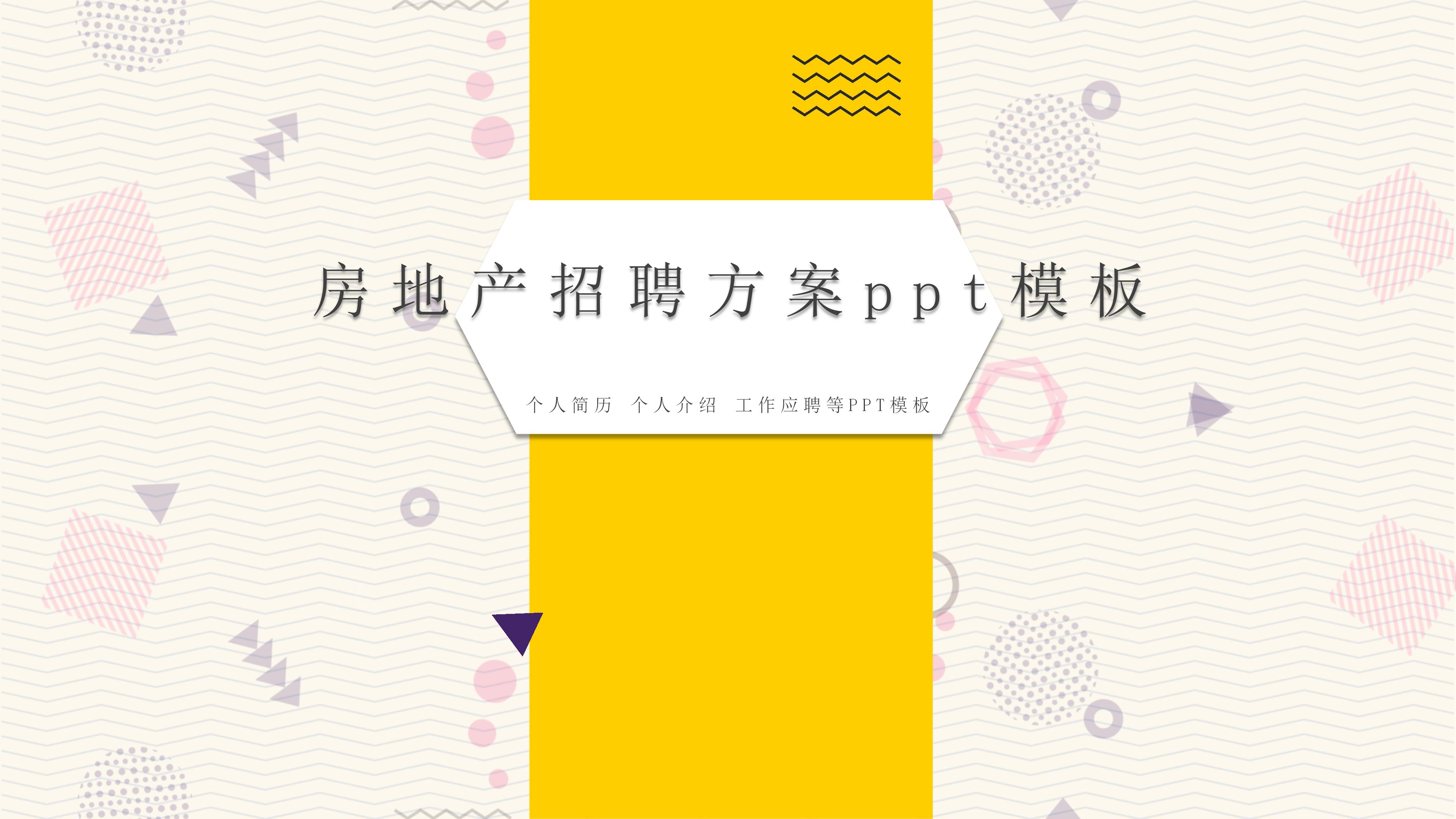 房地产招聘方案ppt模板