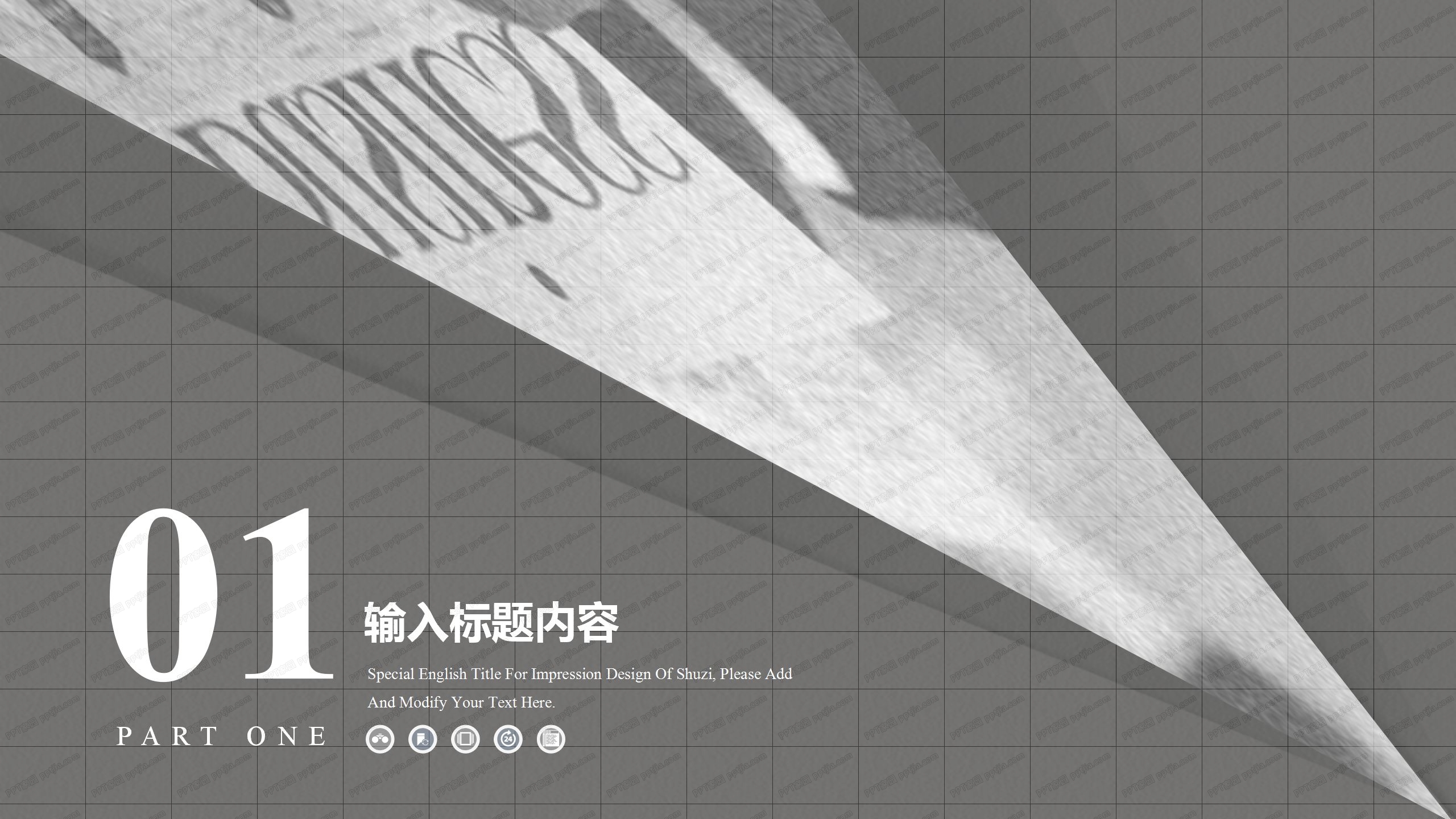 黑白简约风工作汇报通用ppt模板