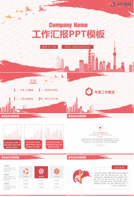 红色企业单位工作汇报通用ppt模板