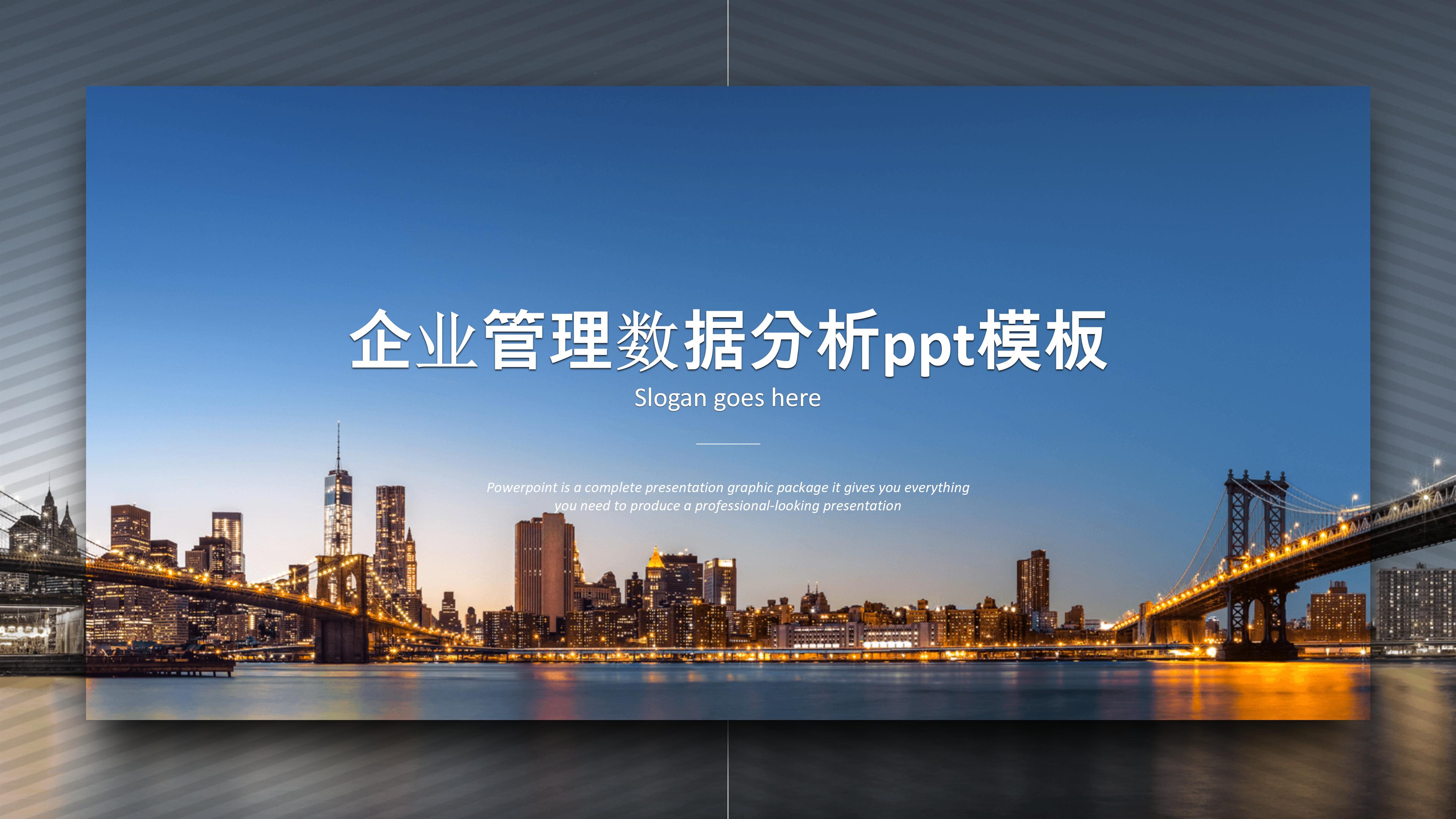 企业管理数据分析ppt模板