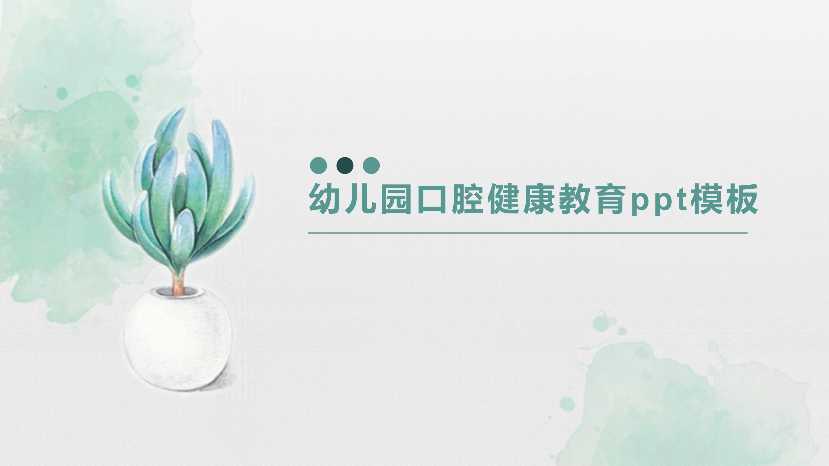 幼儿园口腔健康教育ppt模板