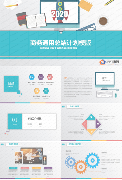 彩色商务通用工作计划ppt模板
