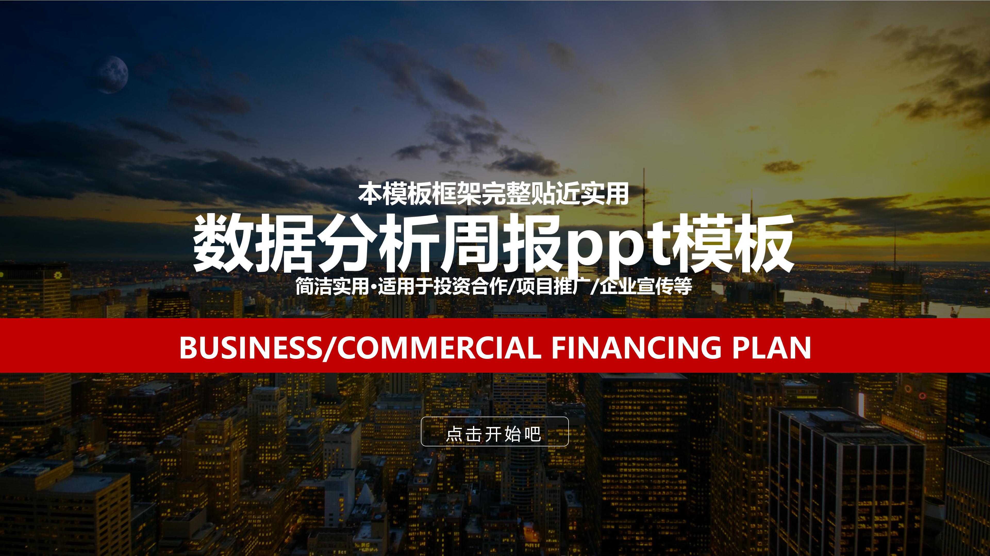 数据分析周报ppt模板