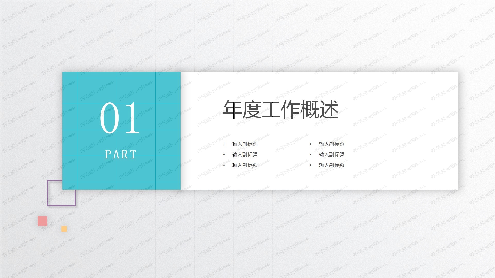 彩色商务通用工作计划ppt模板