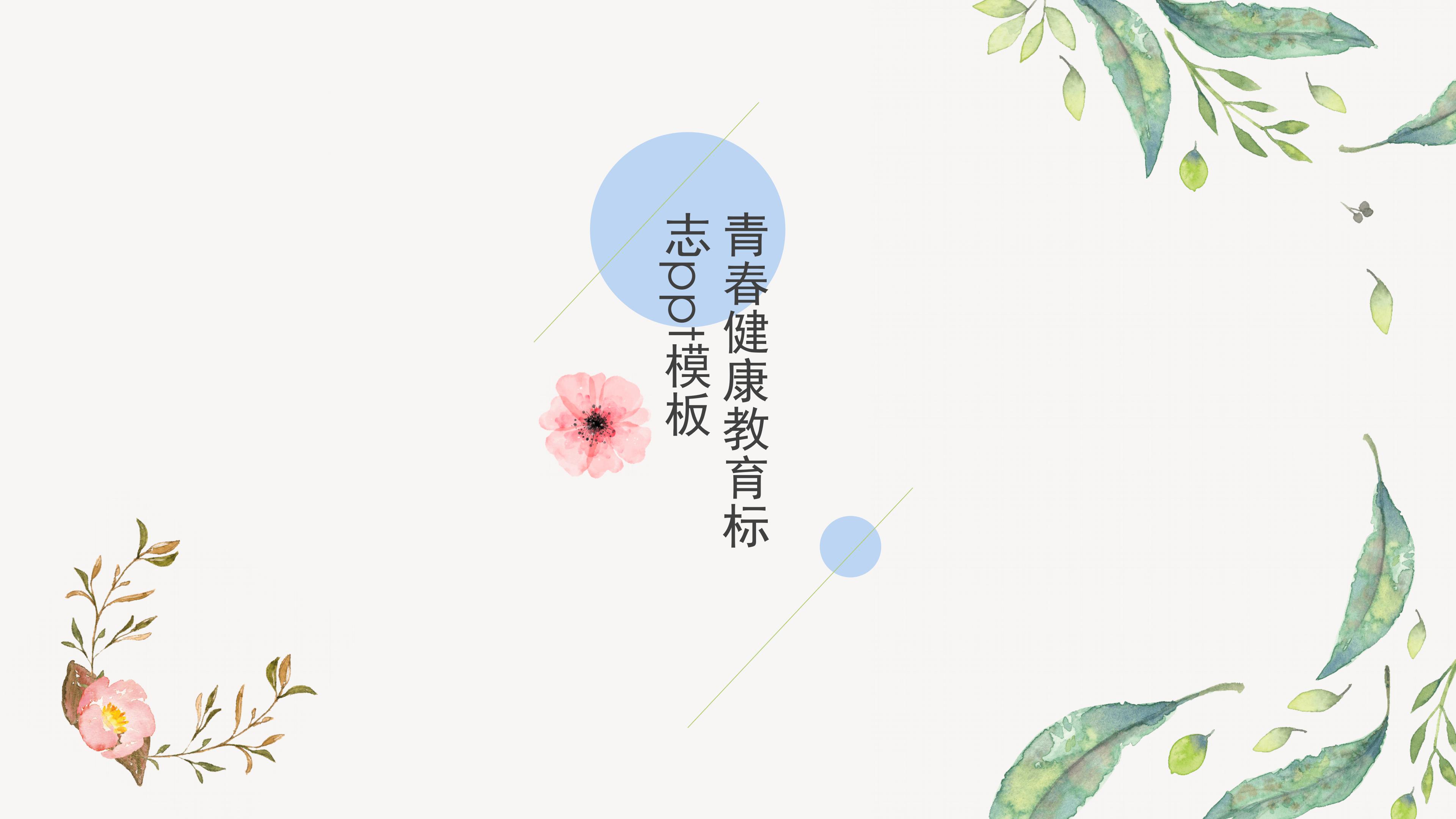 青春健康教育标志ppt模板