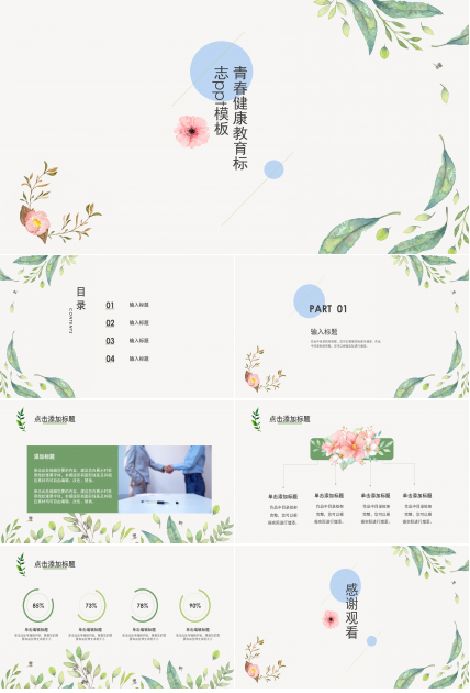 青春健康教育标志ppt模板