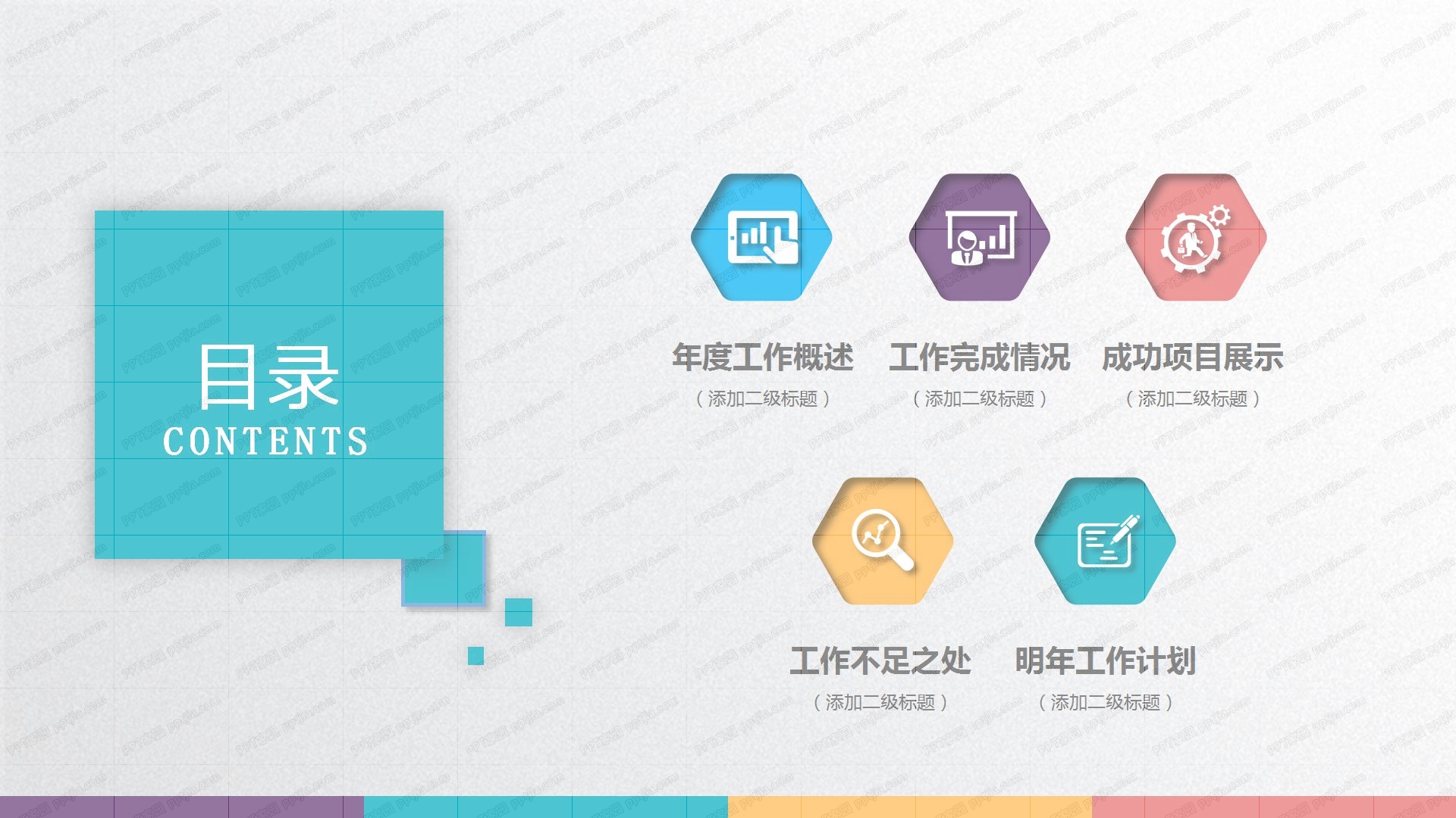 彩色商务通用工作计划ppt模板