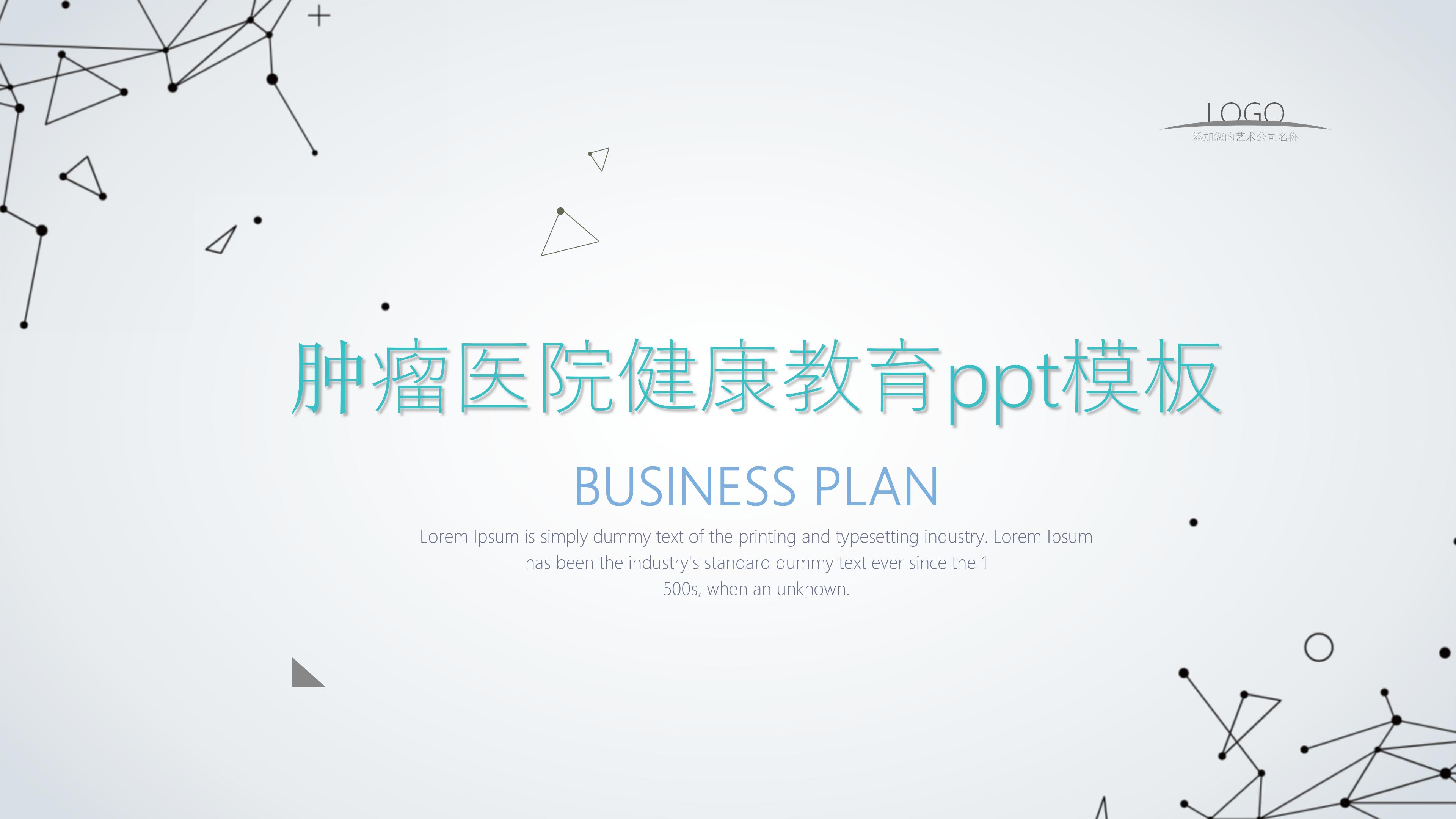 肿瘤医院健康教育ppt模板