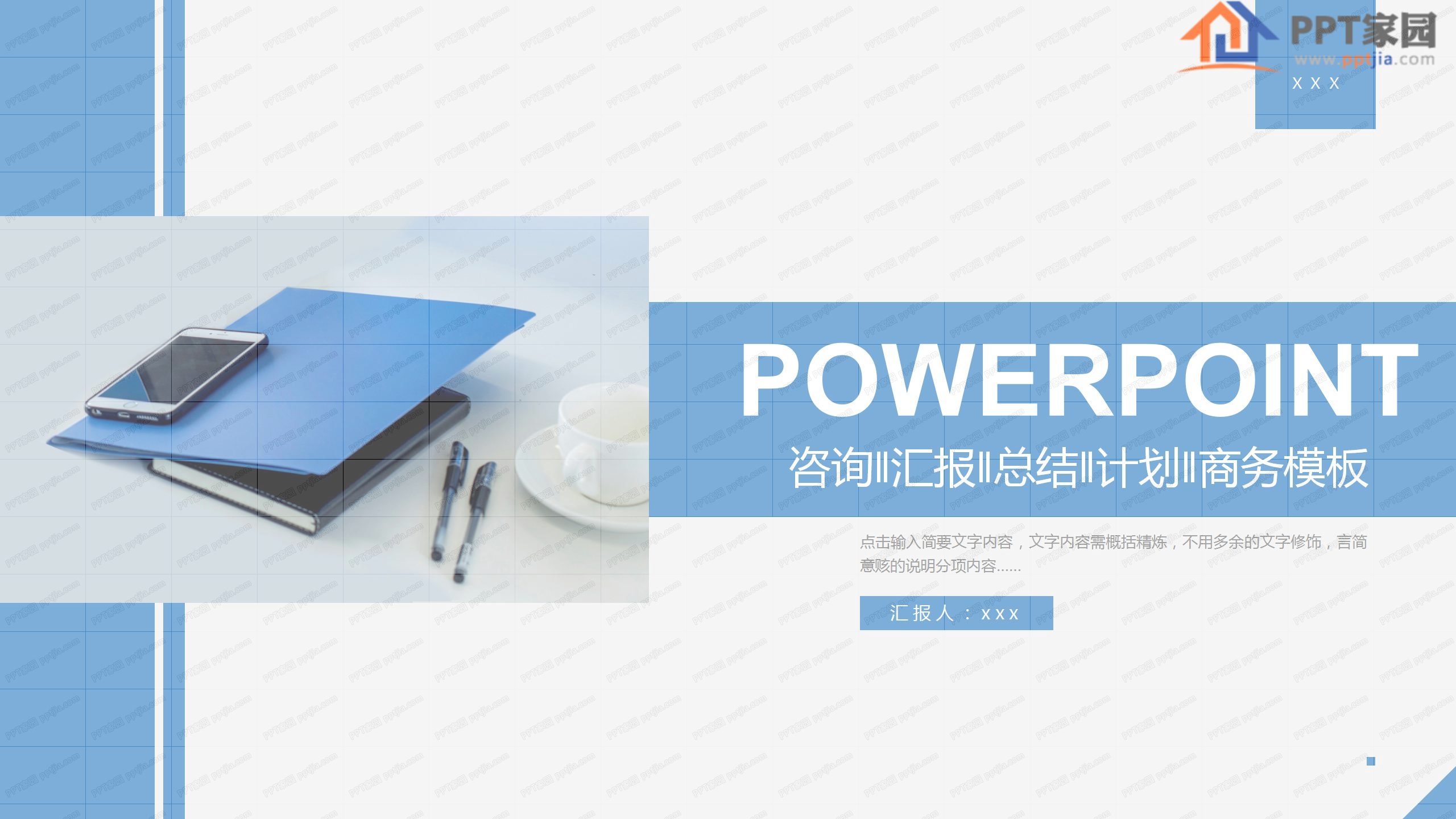 商务风简约工作汇报通用ppt模板